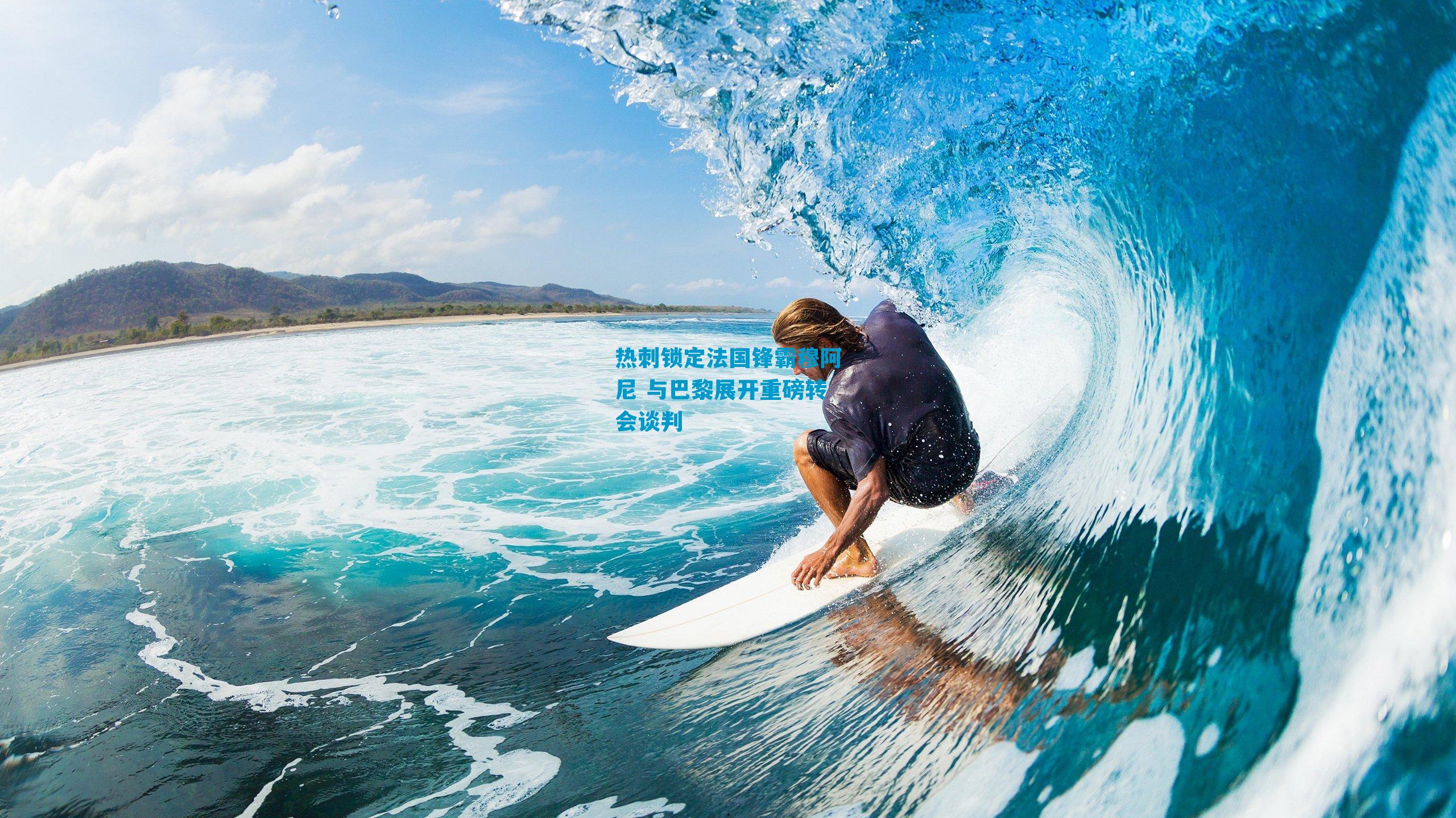 热刺锁定法国锋霸穆阿尼 与巴黎展开重磅转会谈判