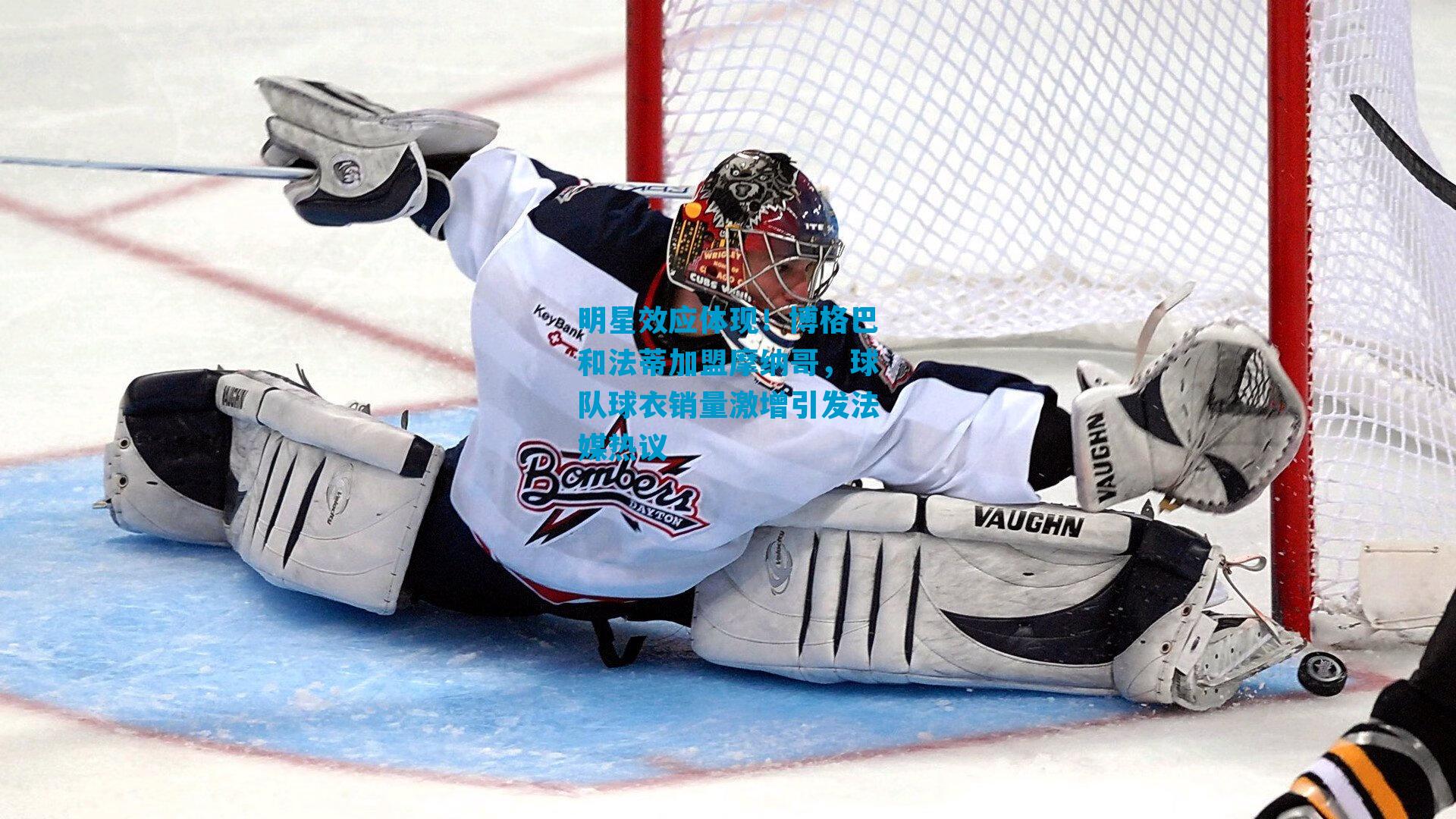 明星效应体现！博格巴和法蒂加盟摩纳哥，球队球衣销量激增引发法媒热议