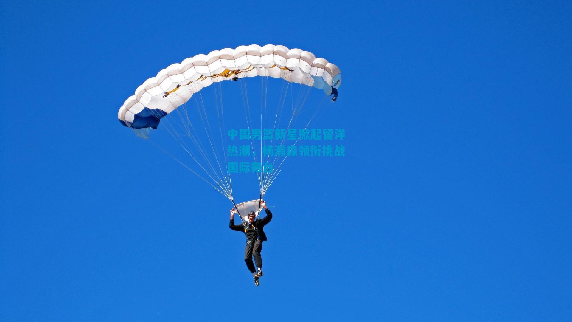 中国男篮新星掀起留洋热潮，杨瀚森领衔挑战国际舞台