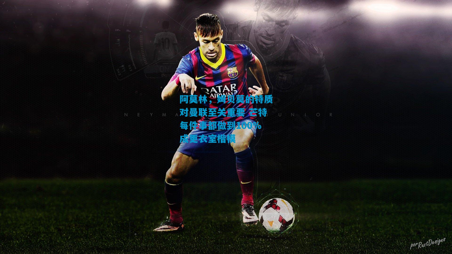 阿莫林,姆贝莫的特质对曼联至关重要 芒特每件事都做到100%成更衣室楷模