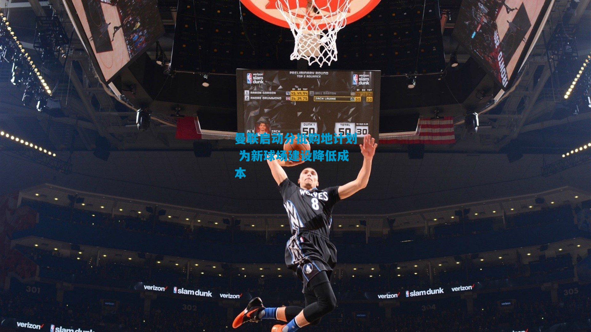 曼联启动分批购地计划 为新球场建设降低成本