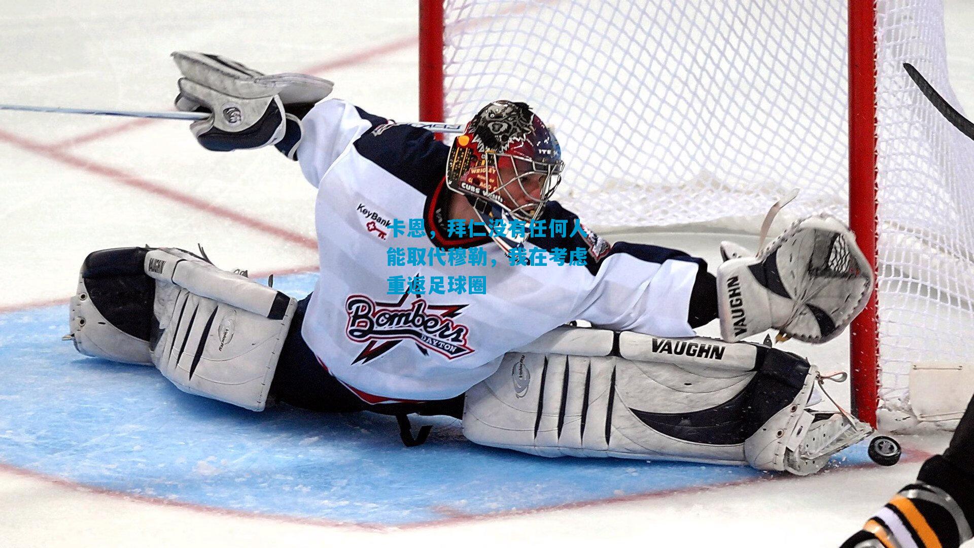 卡恩,拜仁没有任何人能取代穆勒,我在考虑重返足球圈