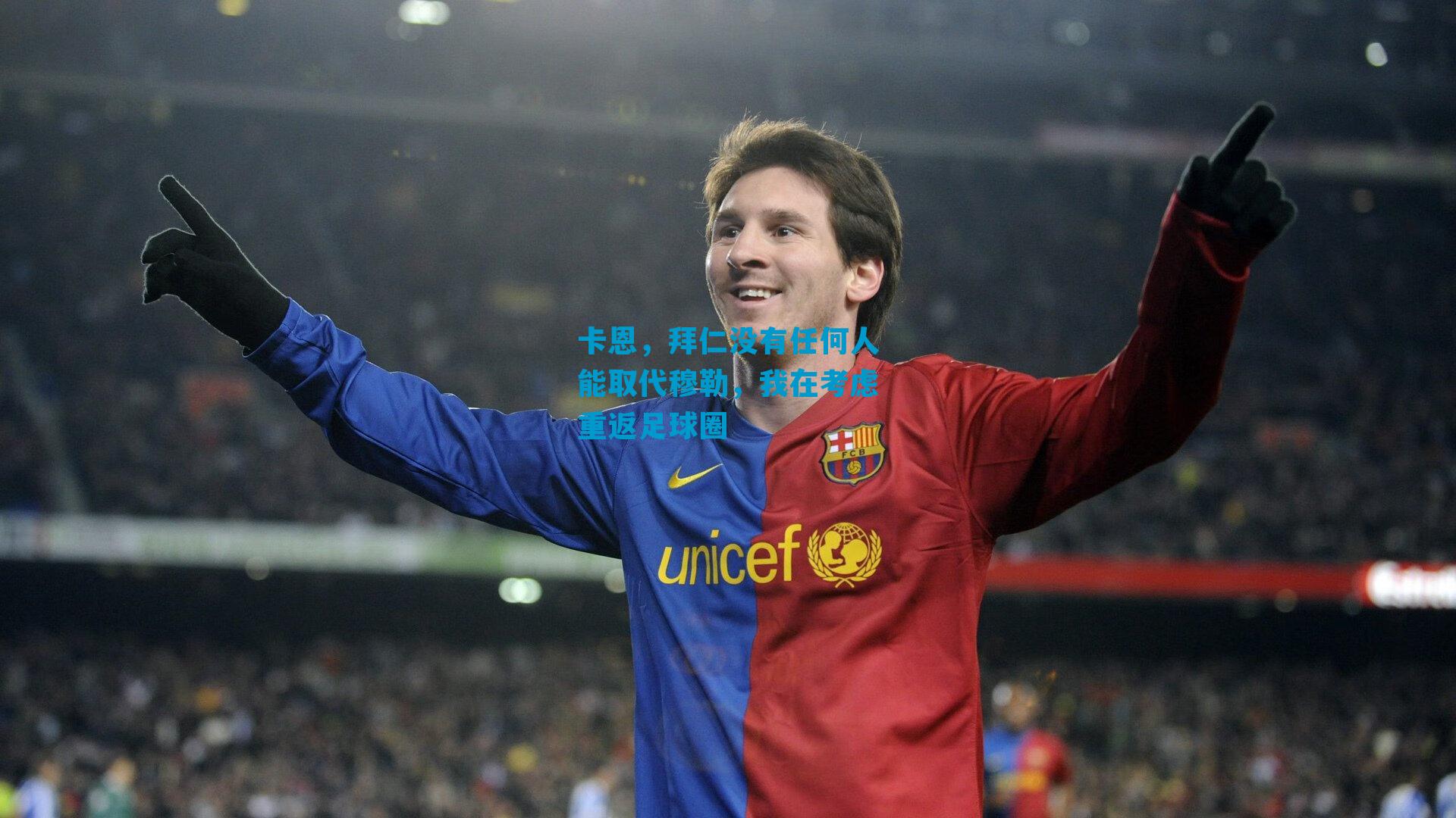 卡恩,拜仁没有任何人能取代穆勒,我在考虑重返足球圈