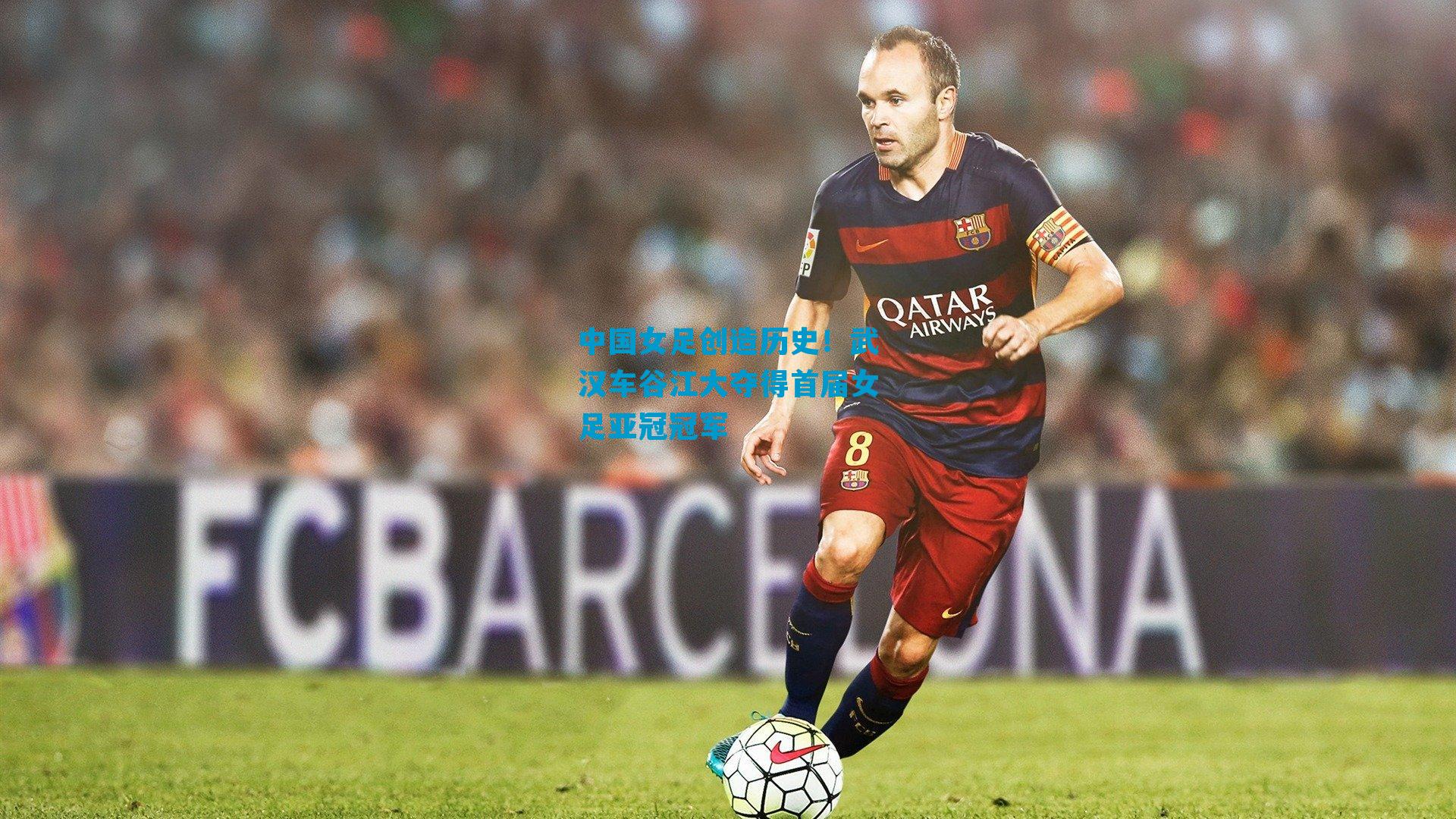 中国女足创造历史!武汉车谷江大夺得首届女足亚冠冠军