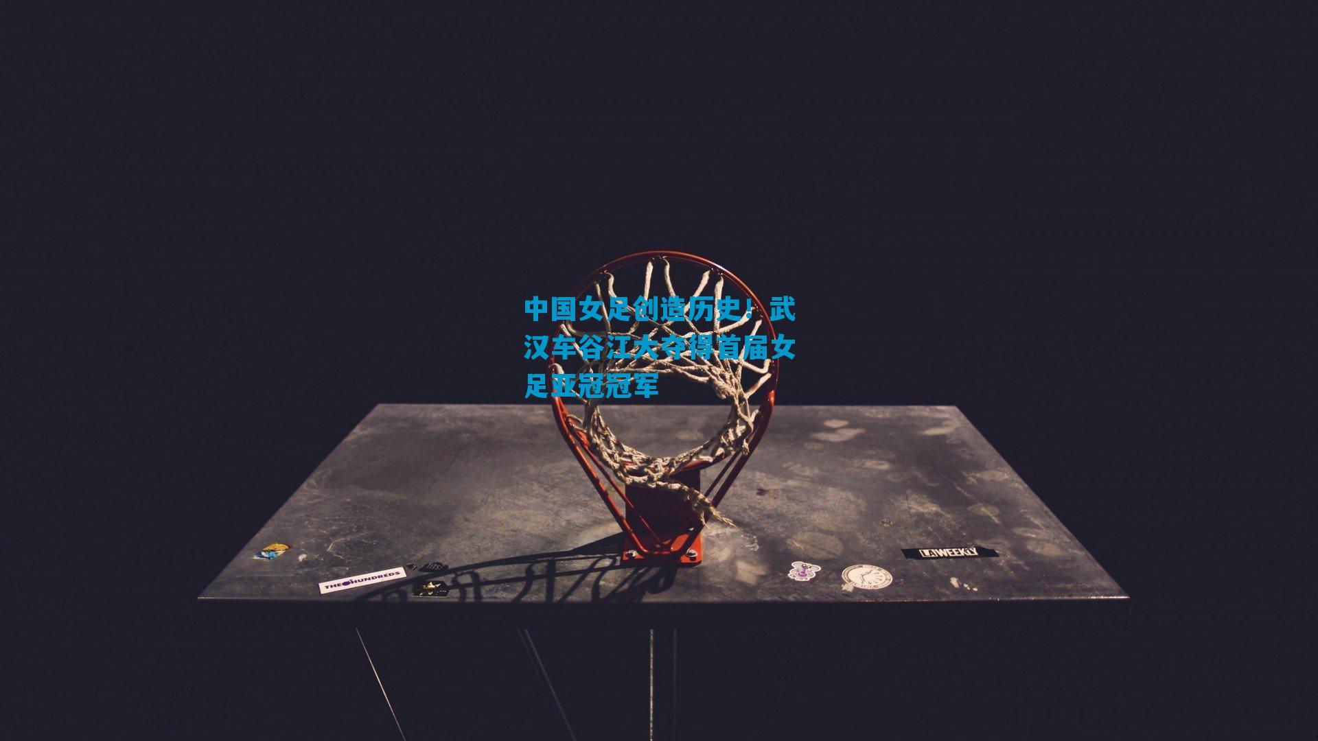 中国女足创造历史!武汉车谷江大夺得首届女足亚冠冠军