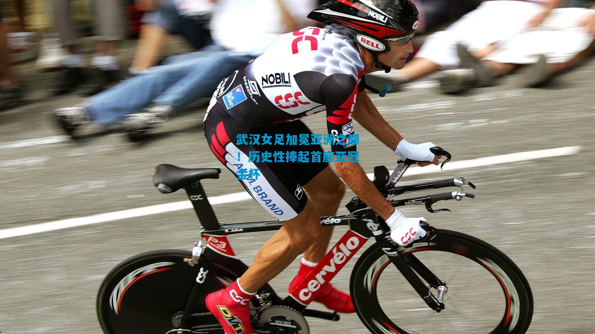 武汉女足加冕亚洲之巅!历史性捧起首座亚冠金杯