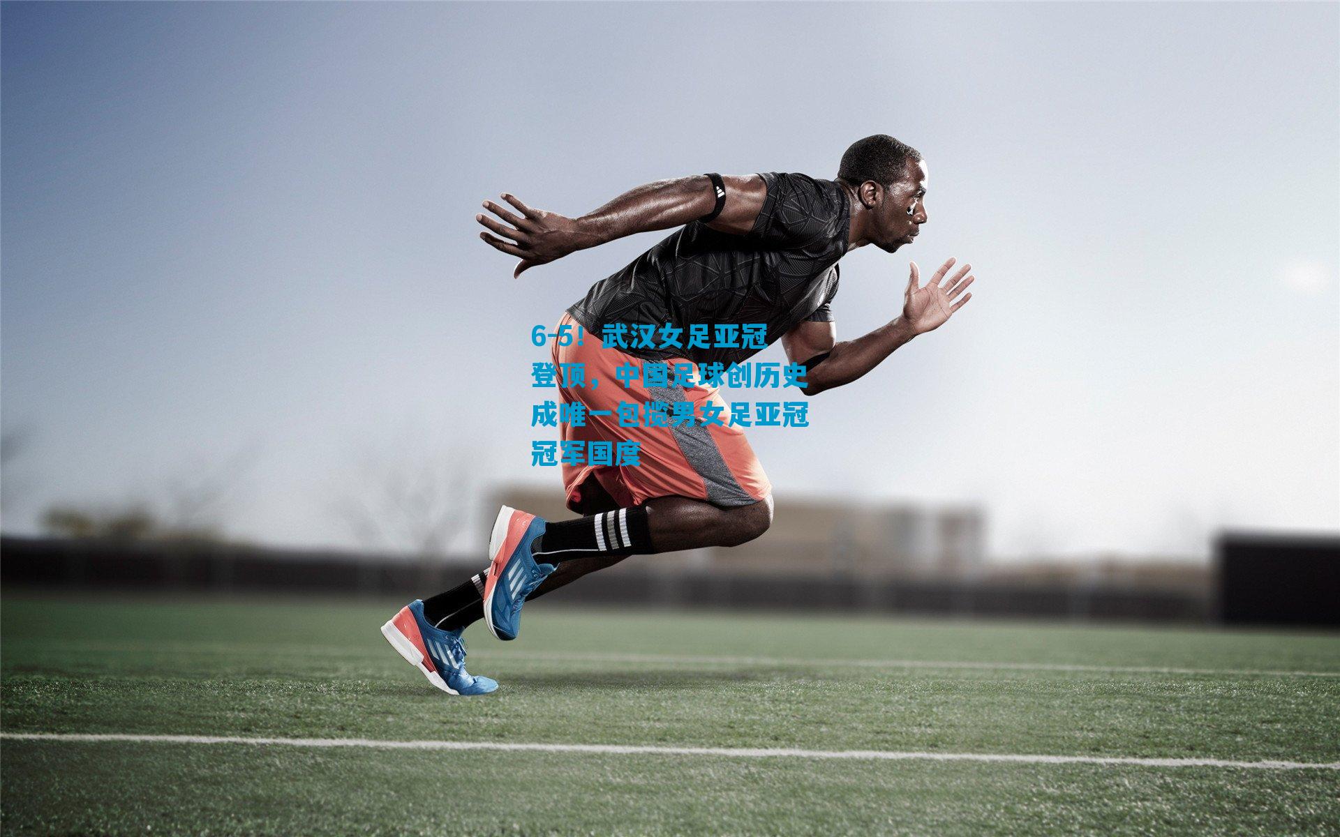 6-5!武汉女足亚冠登顶,中国足球创历史成唯一包揽男女足亚冠冠军国度