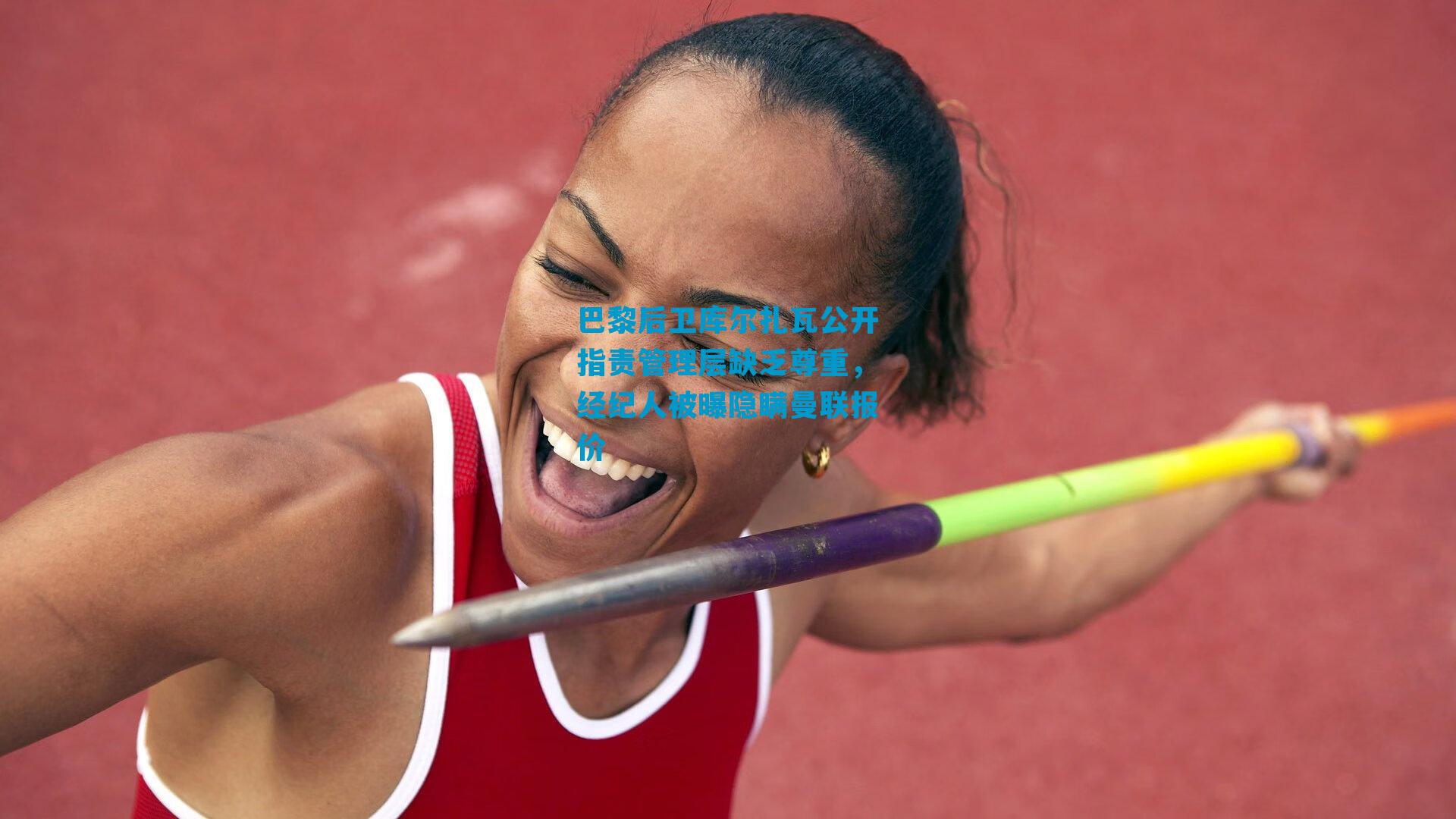 巴黎后卫库尔扎瓦公开指责管理层缺乏尊重，经纪人被曝隐瞒曼联报价