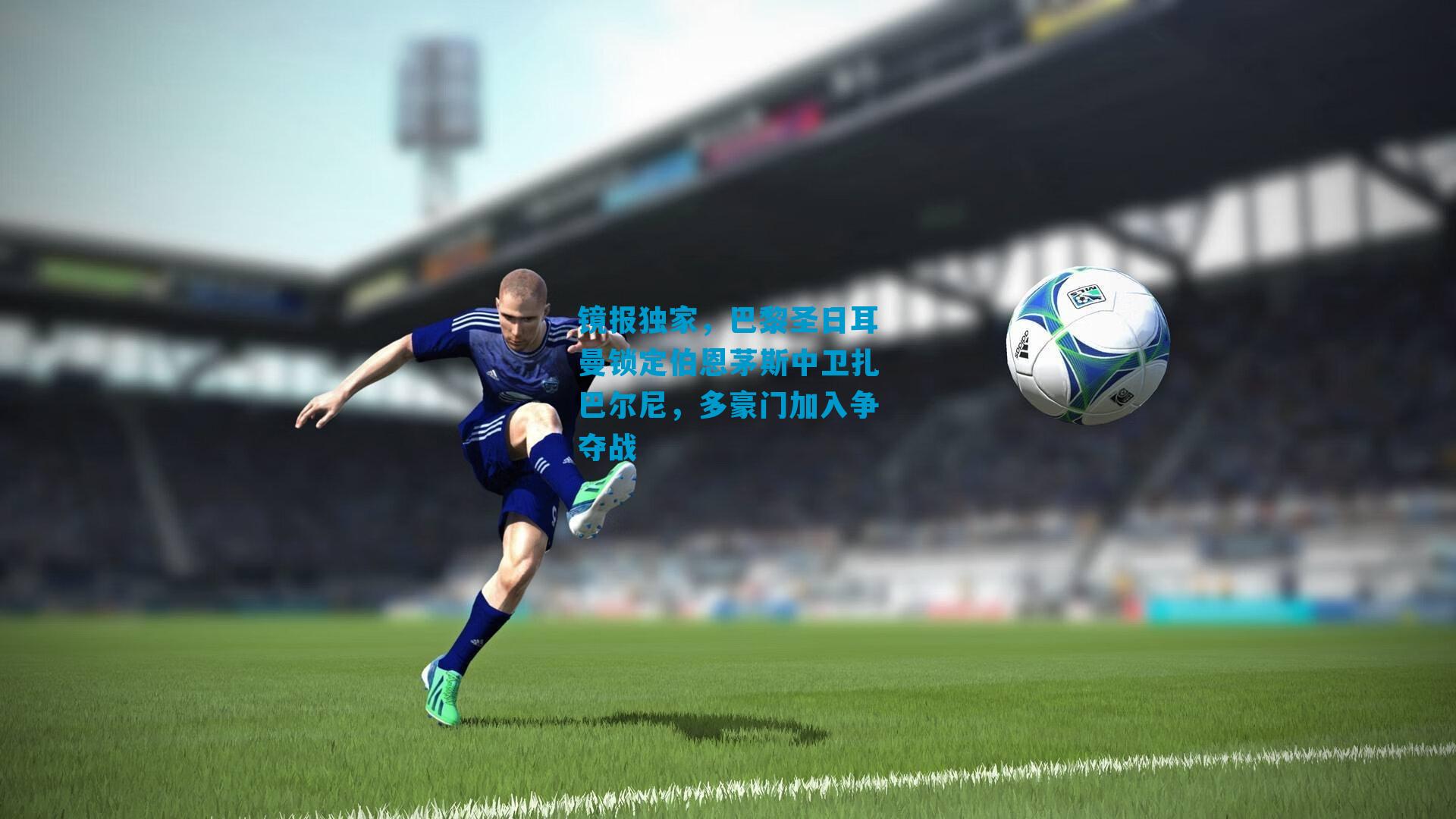 镜报独家,巴黎圣日耳曼锁定伯恩茅斯中卫扎巴尔尼,多豪门加入争夺战