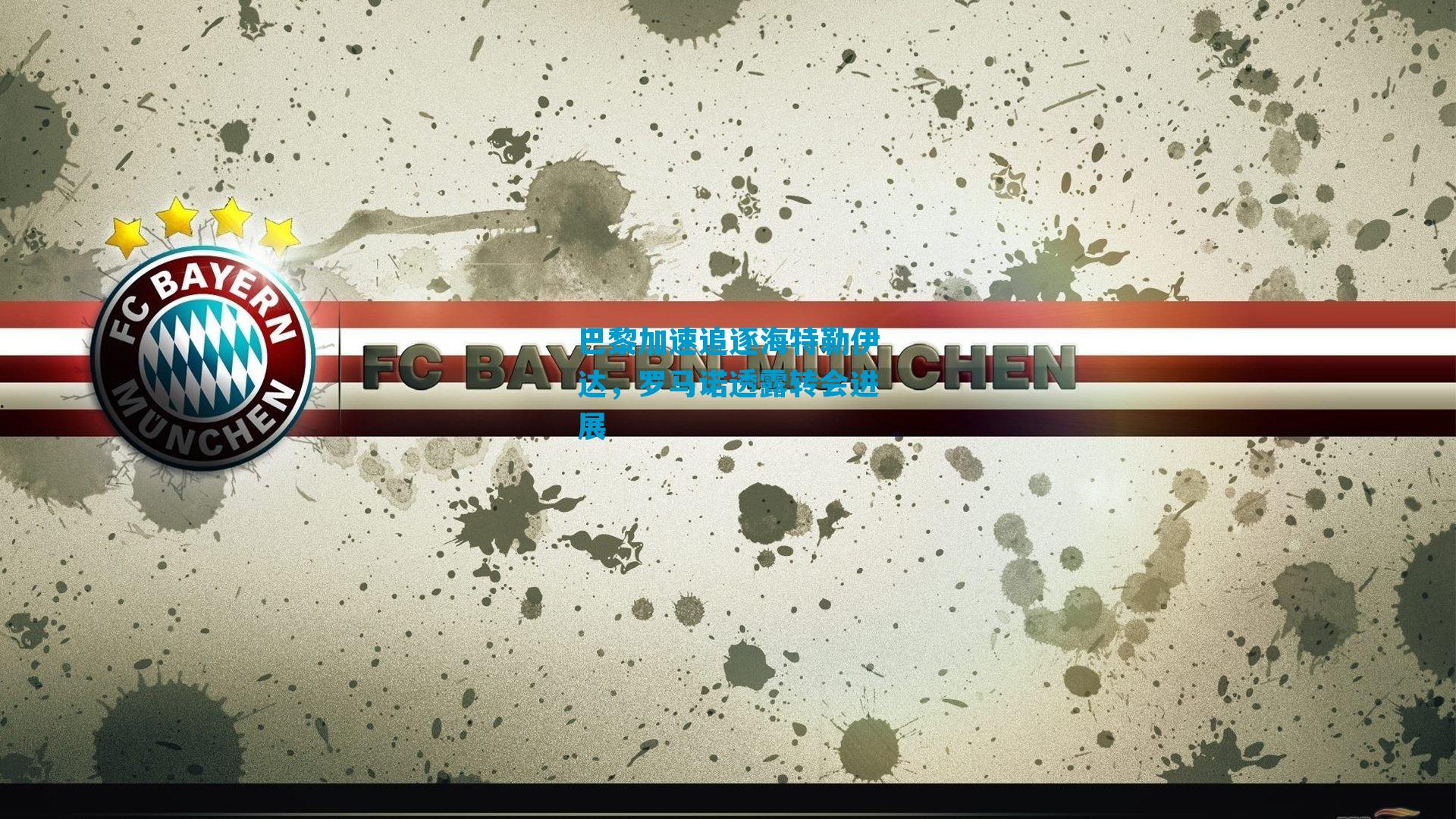 巴黎加速追逐海特勒伊达，罗马诺透露转会进展