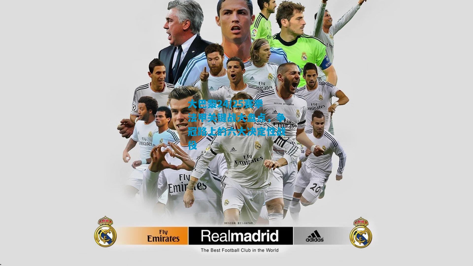 大巴黎24/25赛季法甲关键战大盘点，争冠路上的六大决定性战役