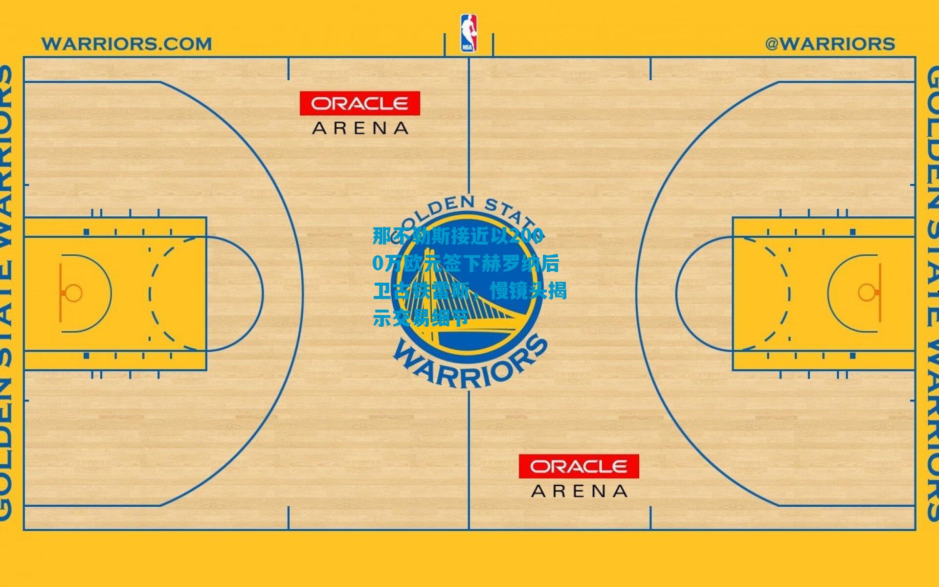 那不勒斯接近以2000万欧元签下赫罗纳后卫古铁雷斯,慢镜头揭示交易细节