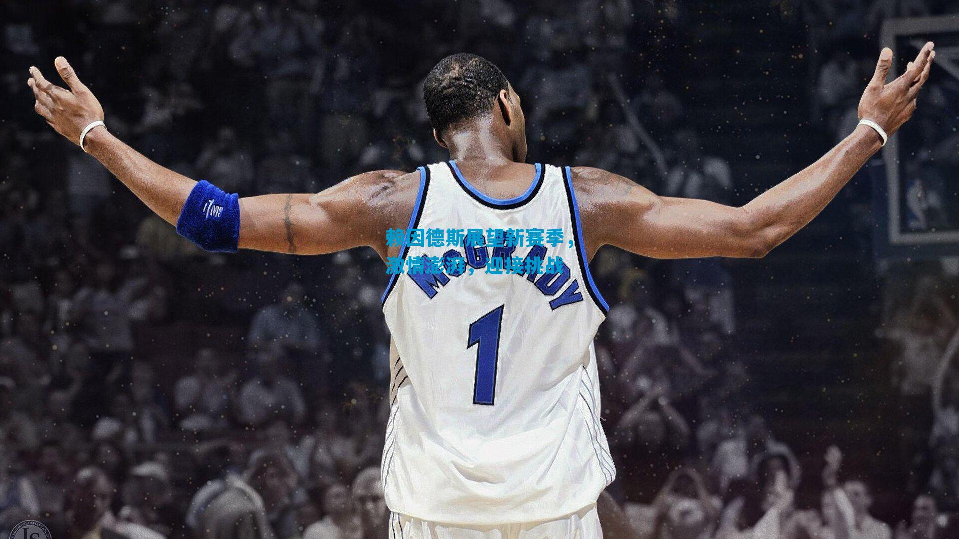 赖因德斯展望新赛季,激情澎湃,迎接挑战