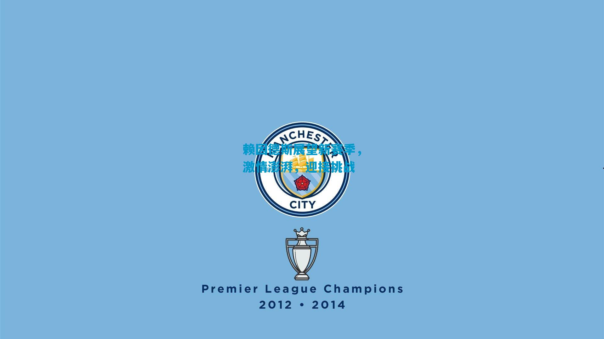 赖因德斯展望新赛季,激情澎湃,迎接挑战