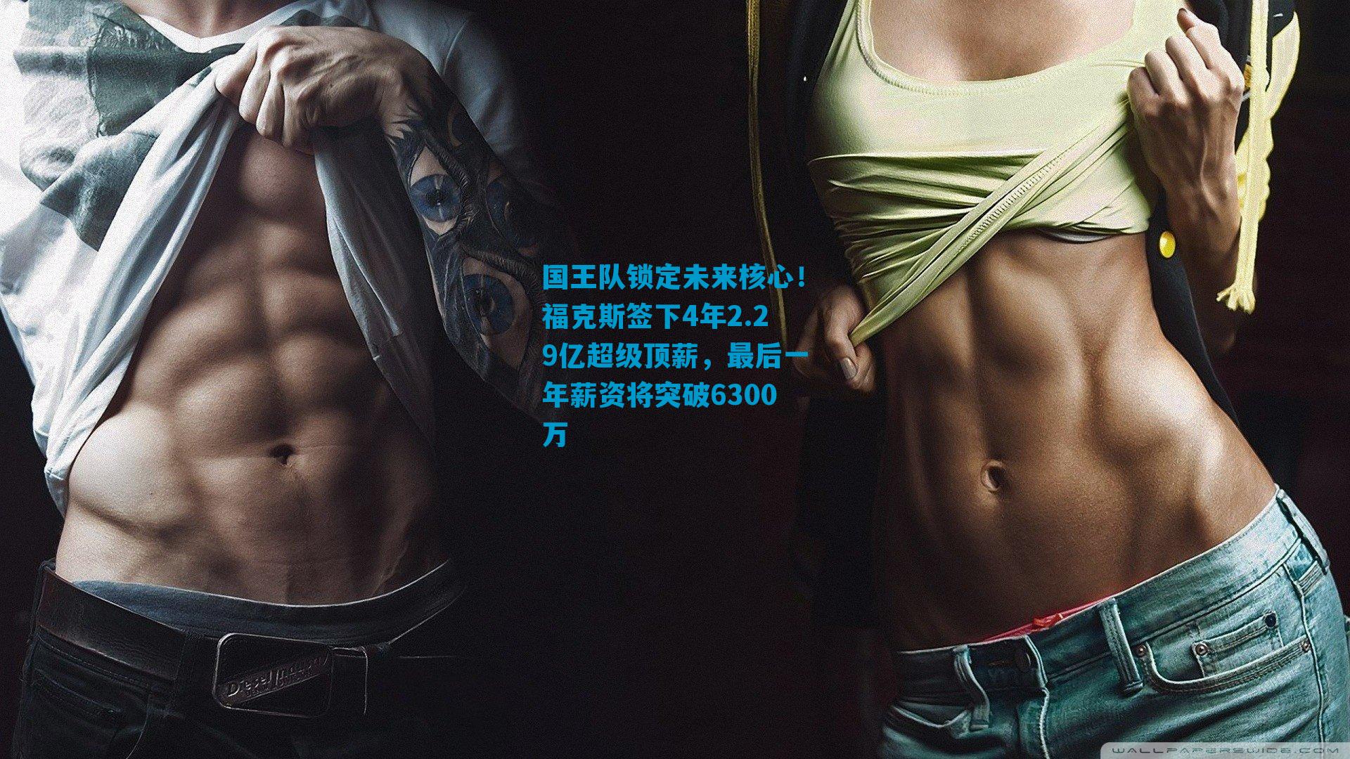 国王队锁定未来核心!福克斯签下4年2.29亿超级顶薪,最后一年薪资将突破6300万