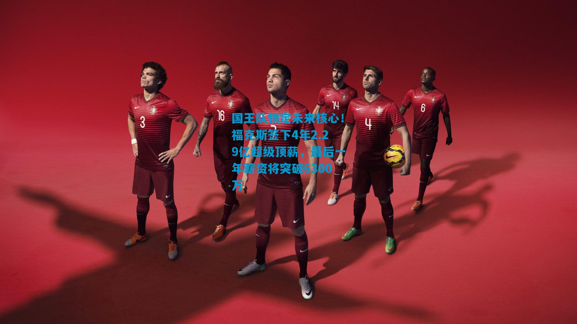 国王队锁定未来核心!福克斯签下4年2.29亿超级顶薪,最后一年薪资将突破6300万