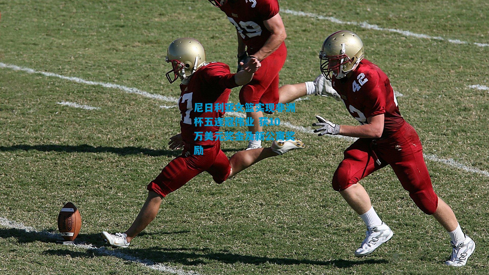 尼日利亚女篮实现非洲杯五连冠伟业 获10万美元奖金及新公寓奖励