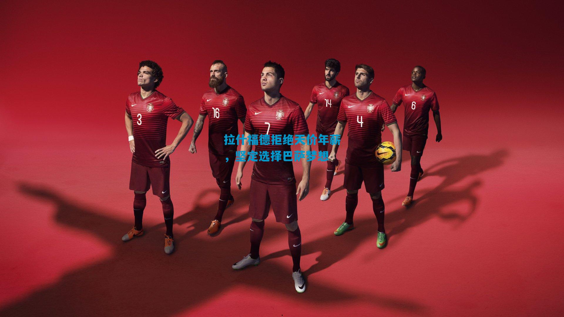 拉什福德拒绝天价年薪，坚定选择巴萨梦想