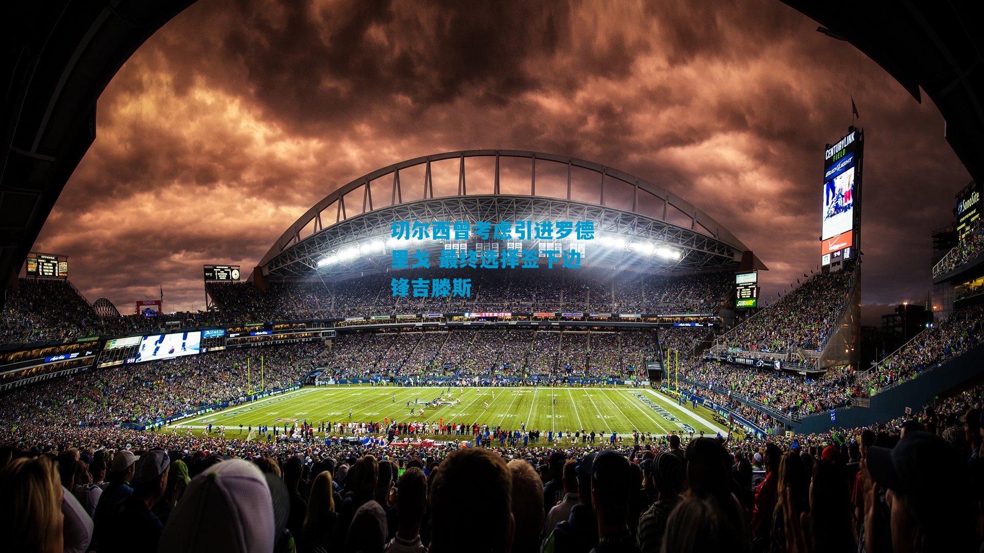 切尔西曾考虑引进罗德里戈 最终选择签下边锋吉滕斯