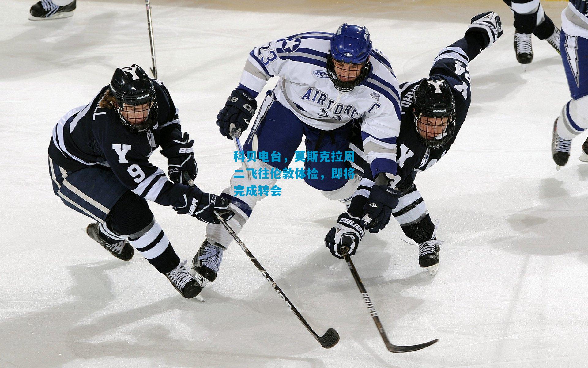 科贝电台，莫斯克拉周二飞往伦敦体检，即将完成转会