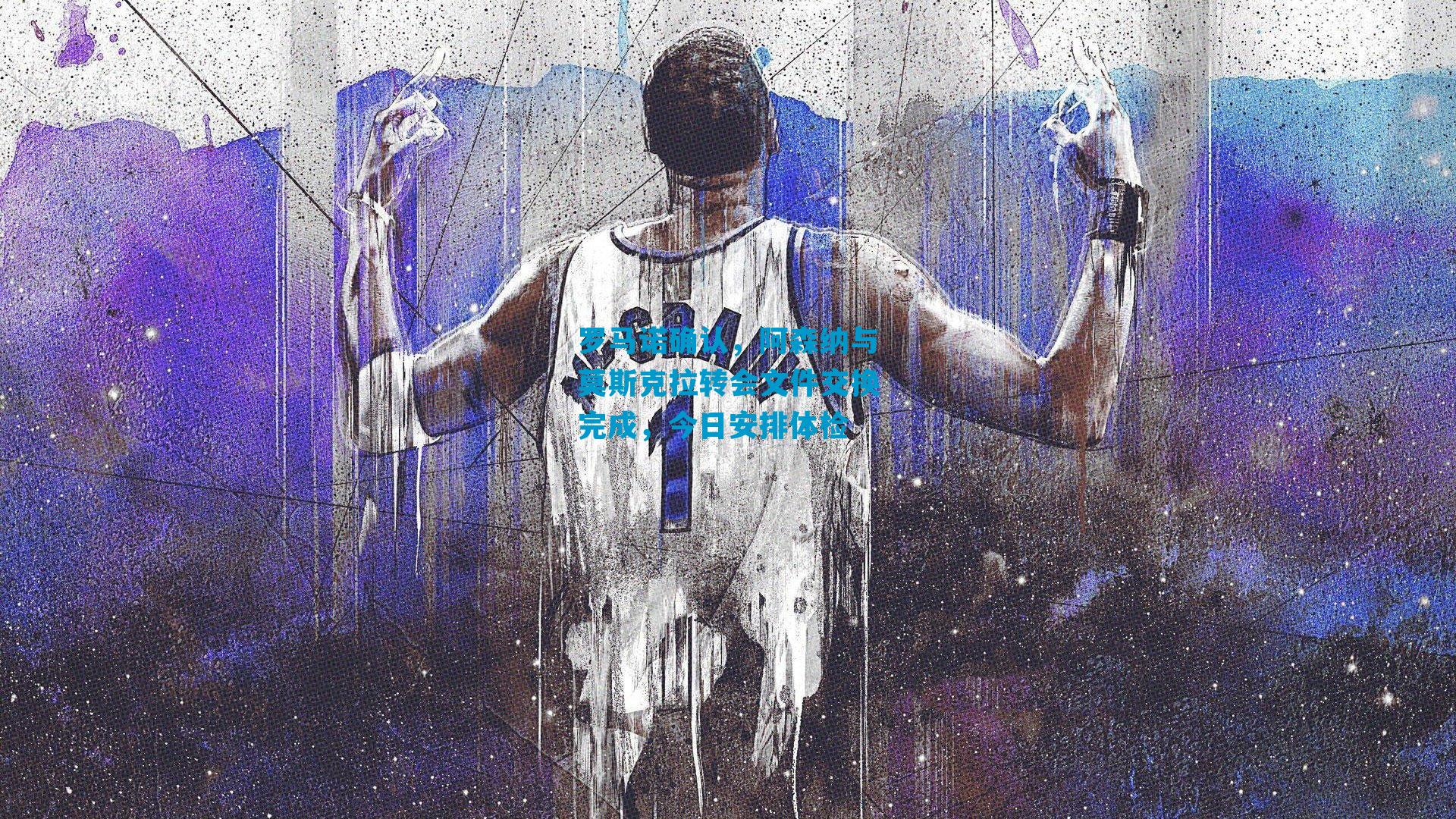 罗马诺确认，阿森纳与莫斯克拉转会文件交换完成，今日安排体检