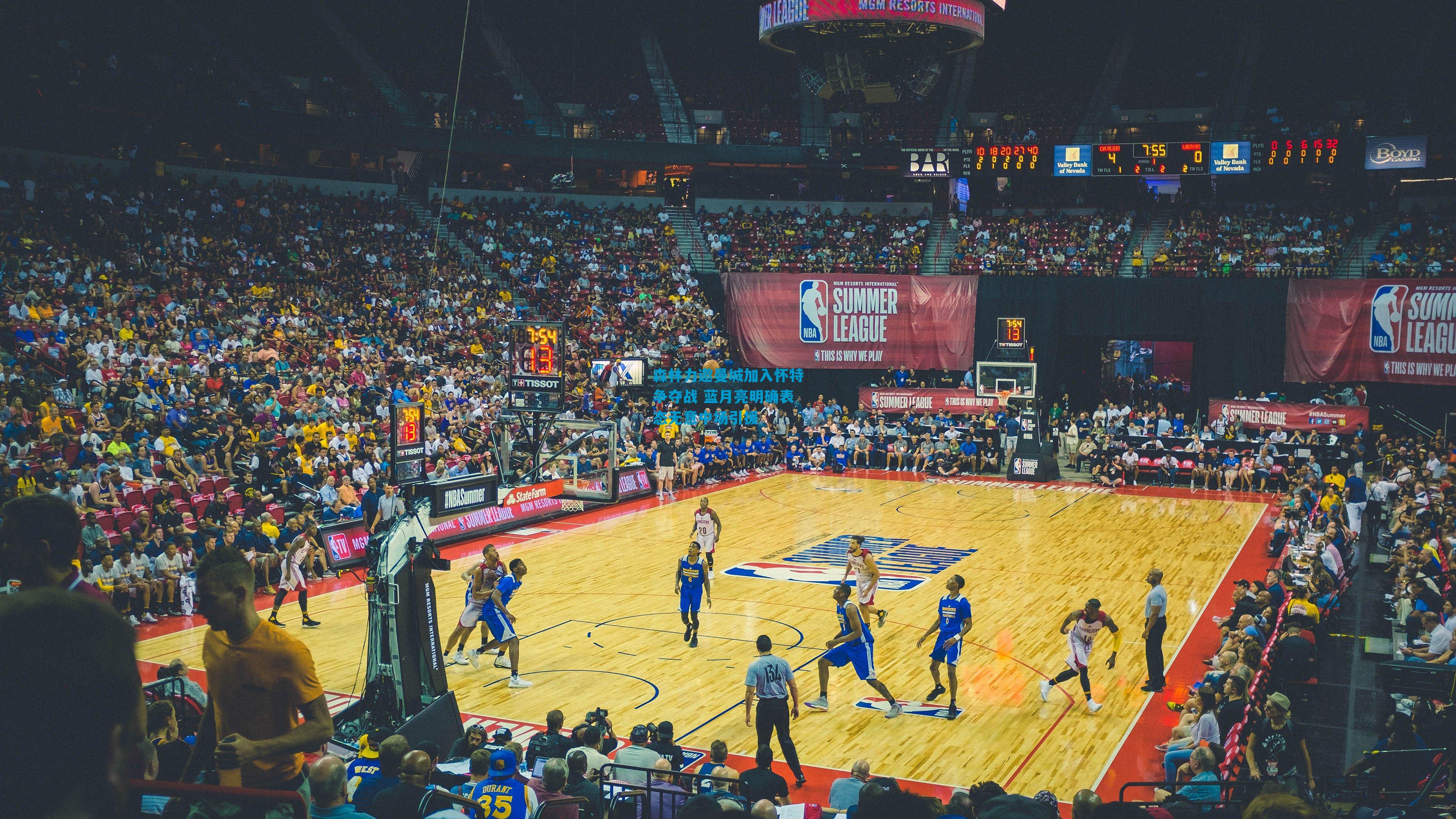 森林力邀曼城加入怀特争夺战 蓝月亮明确表态无意中场引援