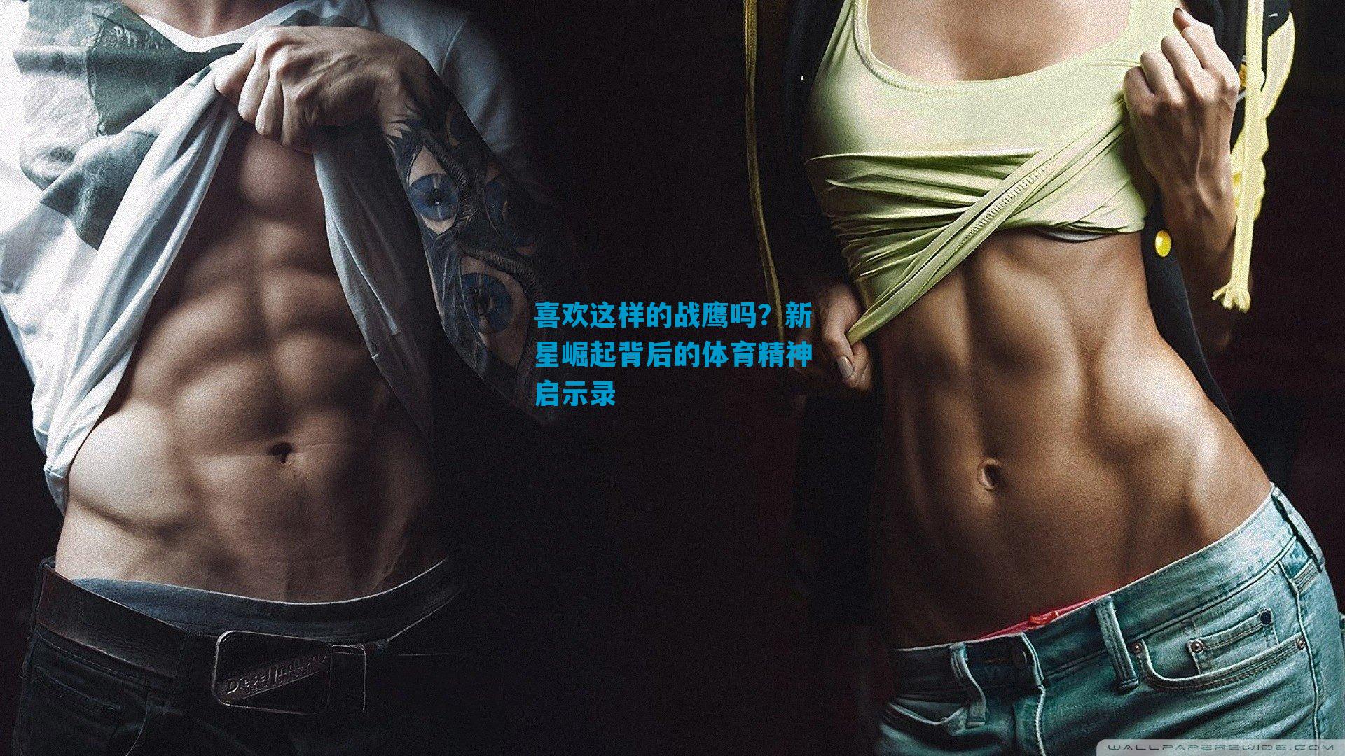 喜欢这样的战鹰吗？新星崛起背后的体育精神启示录