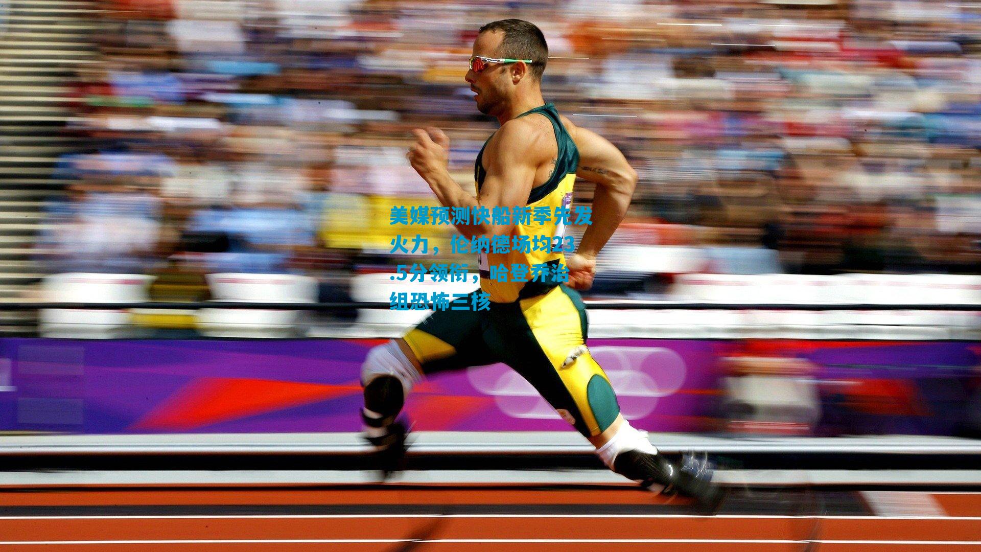 美媒预测快船新季先发火力，伦纳德场均23.5分领衔，哈登乔治组恐怖三核