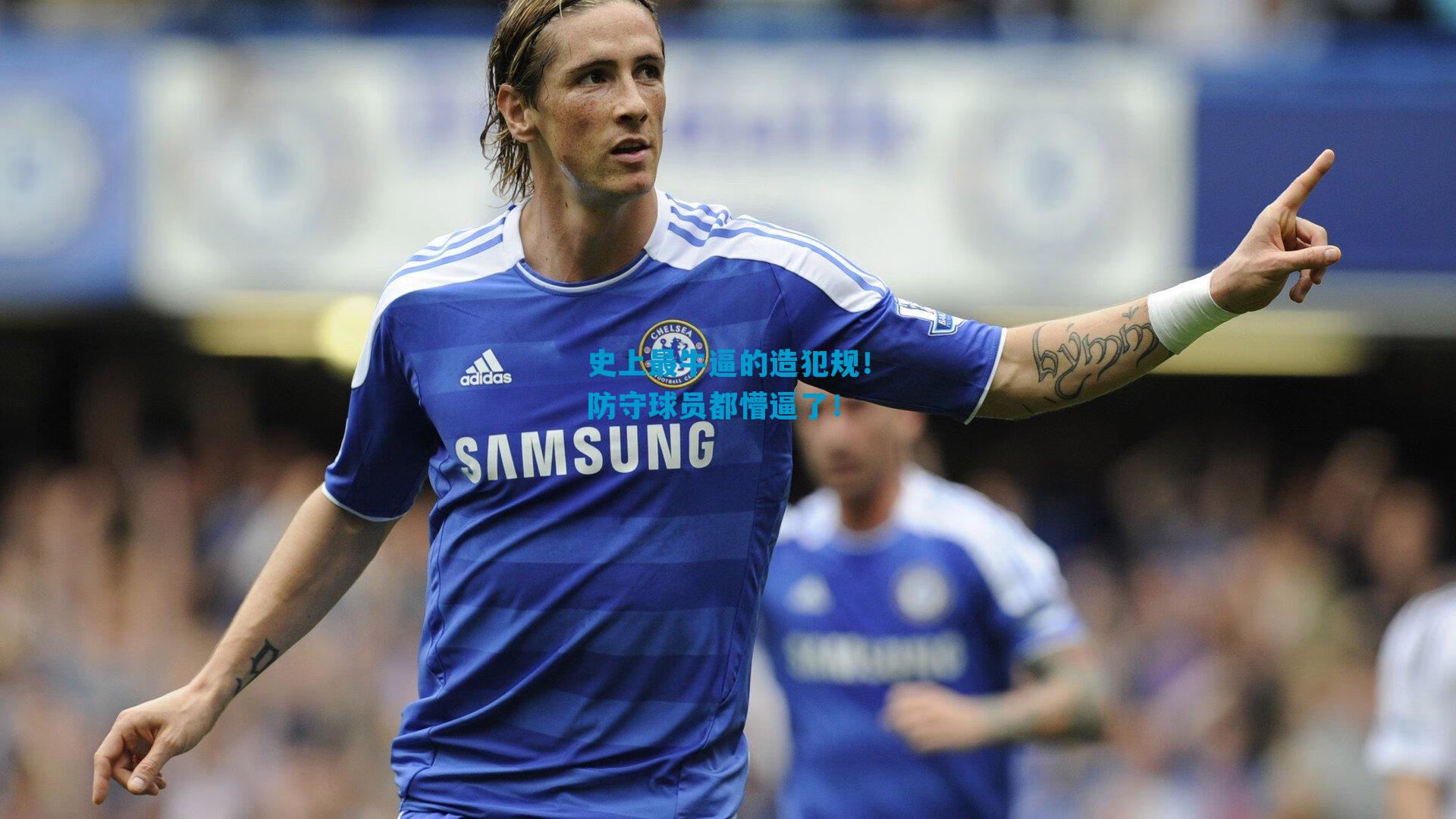 史上最牛逼的造犯规！防守球员都懵逼了！