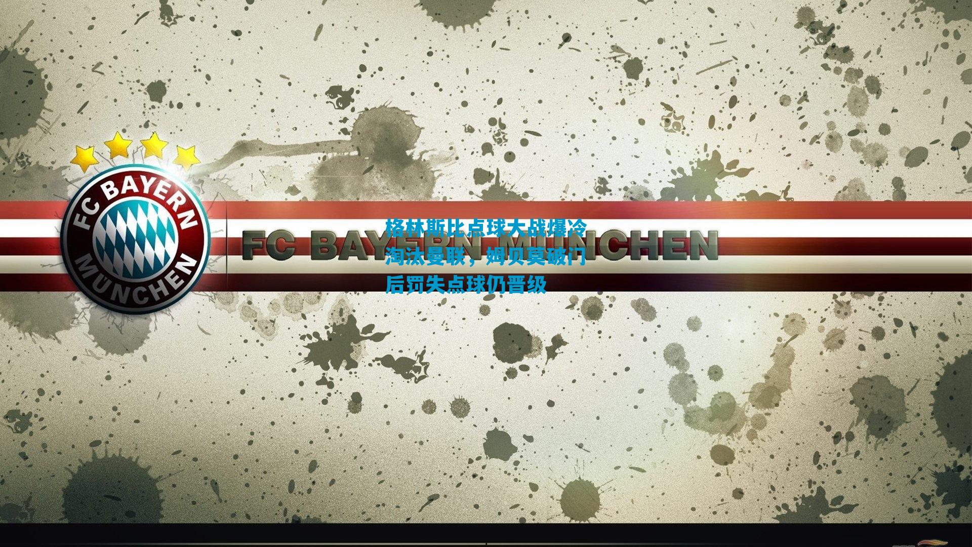 格林斯比点球大战爆冷淘汰曼联，姆贝莫破门后罚失点球仍晋级