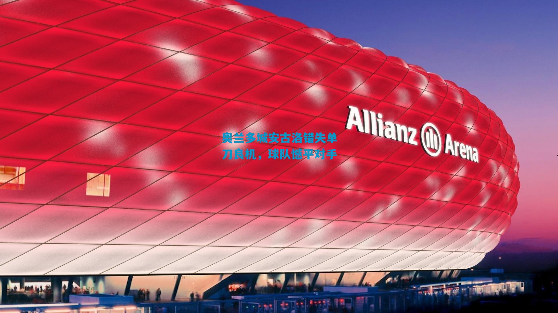 奥兰多城安古洛错失单刀良机，球队憾平对手