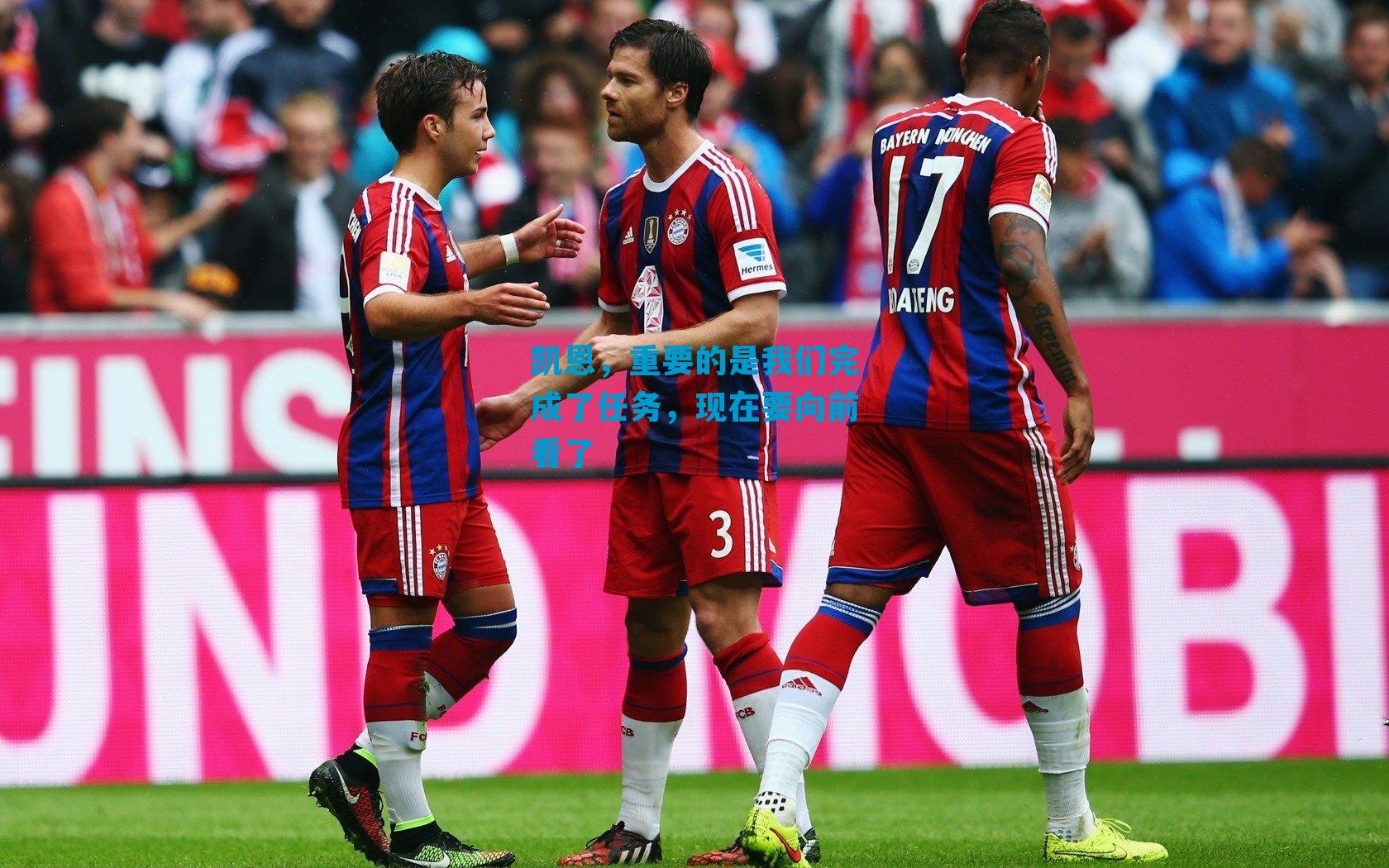 凯恩，重要的是我们完成了任务，现在要向前看了