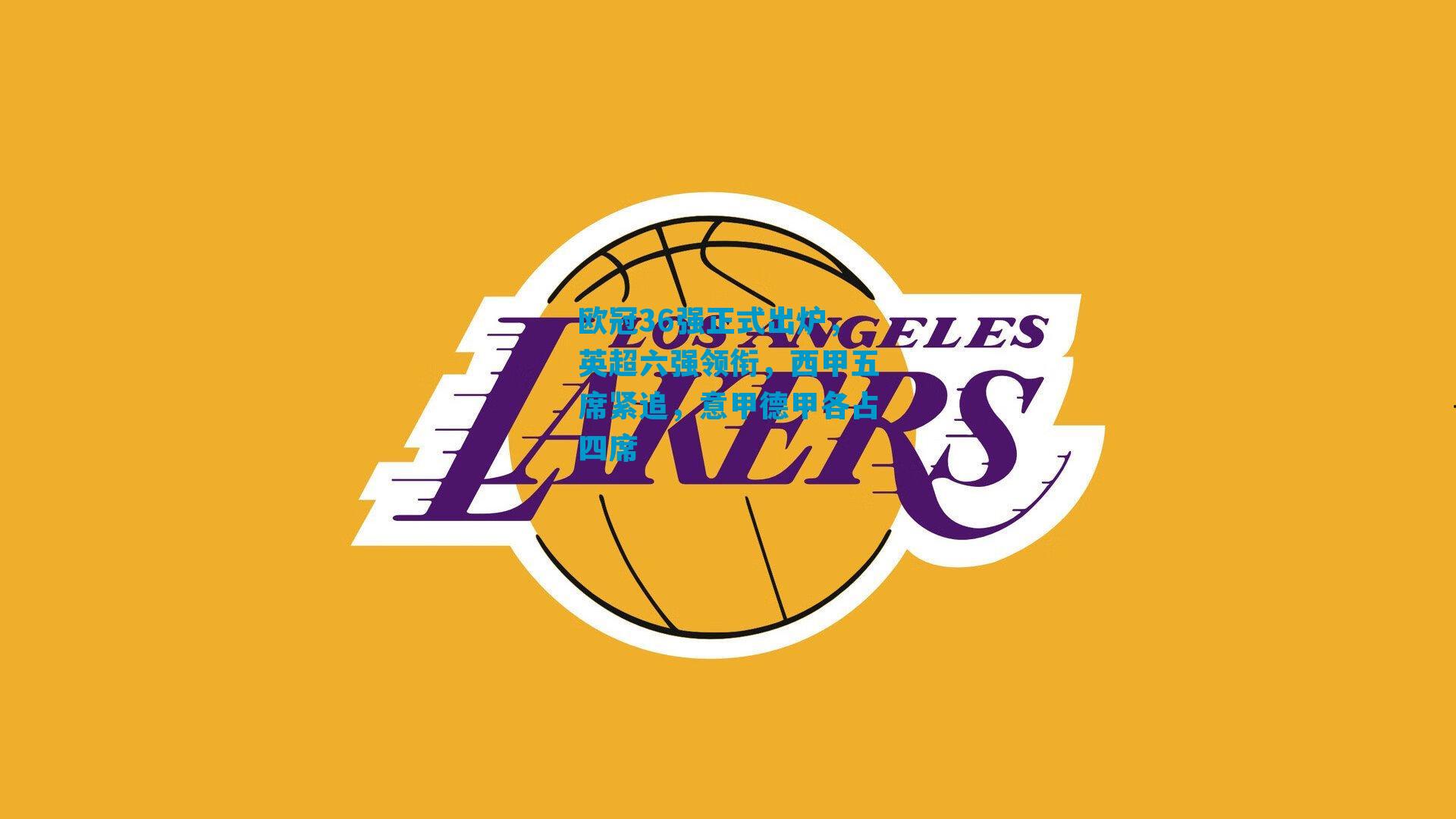 欧冠36强正式出炉，英超六强领衔，西甲五席紧追，意甲德甲各占四席