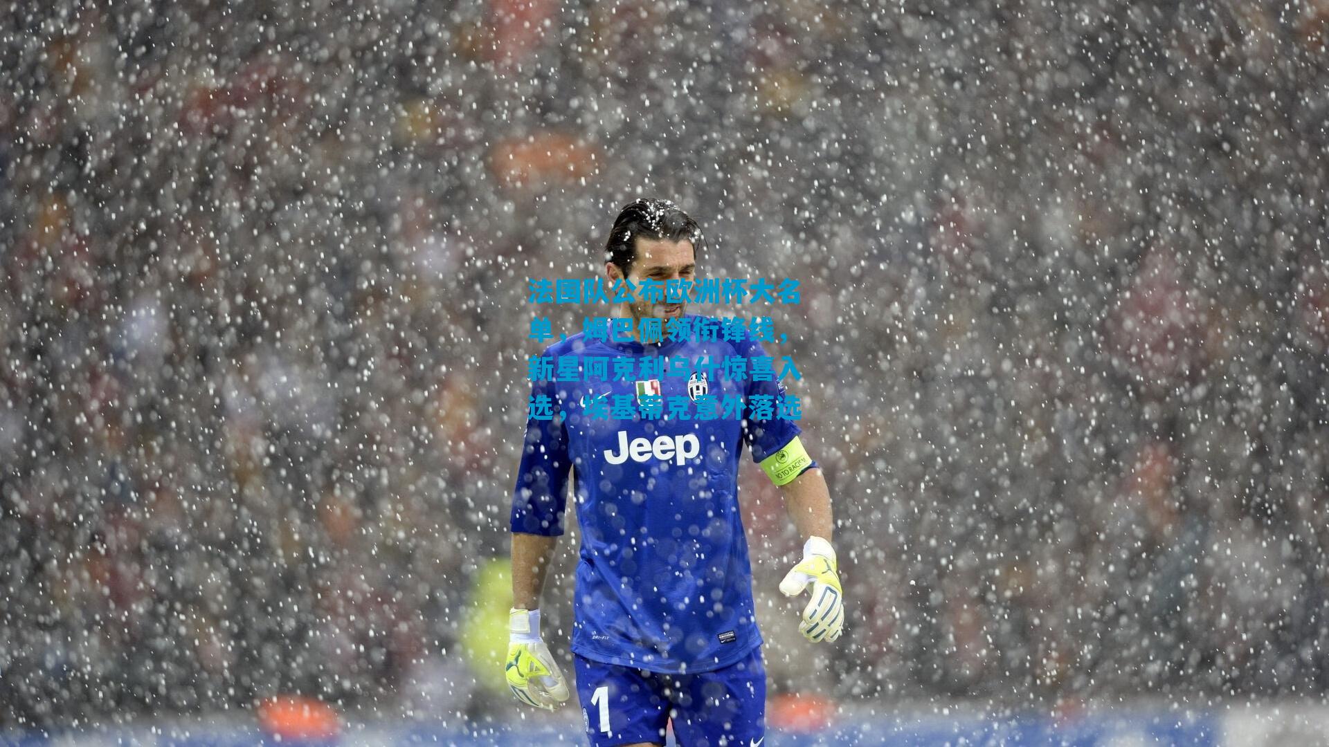 法国队公布欧洲杯大名单，姆巴佩领衔锋线，新星阿克利乌什惊喜入选，埃基蒂克意外落选