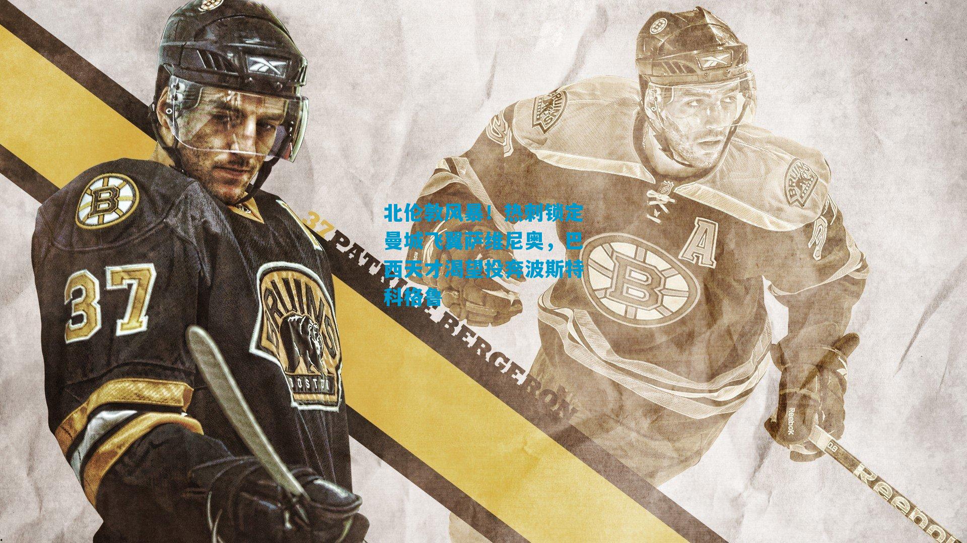 北伦敦风暴！热刺锁定曼城飞翼萨维尼奥，巴西天才渴望投奔波斯特科格鲁