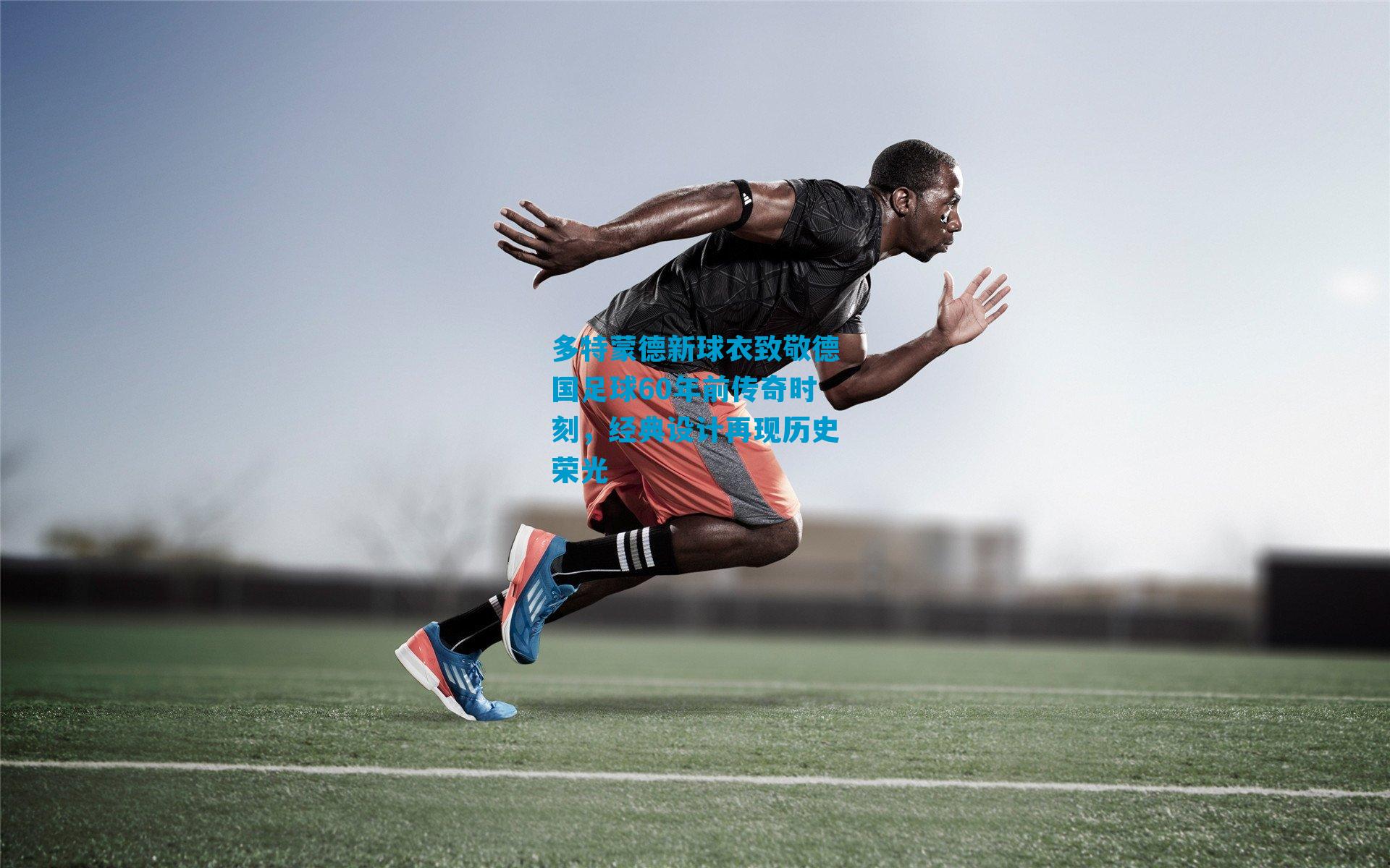 多特蒙德新球衣致敬德国足球60年前传奇时刻，经典设计再现历史荣光