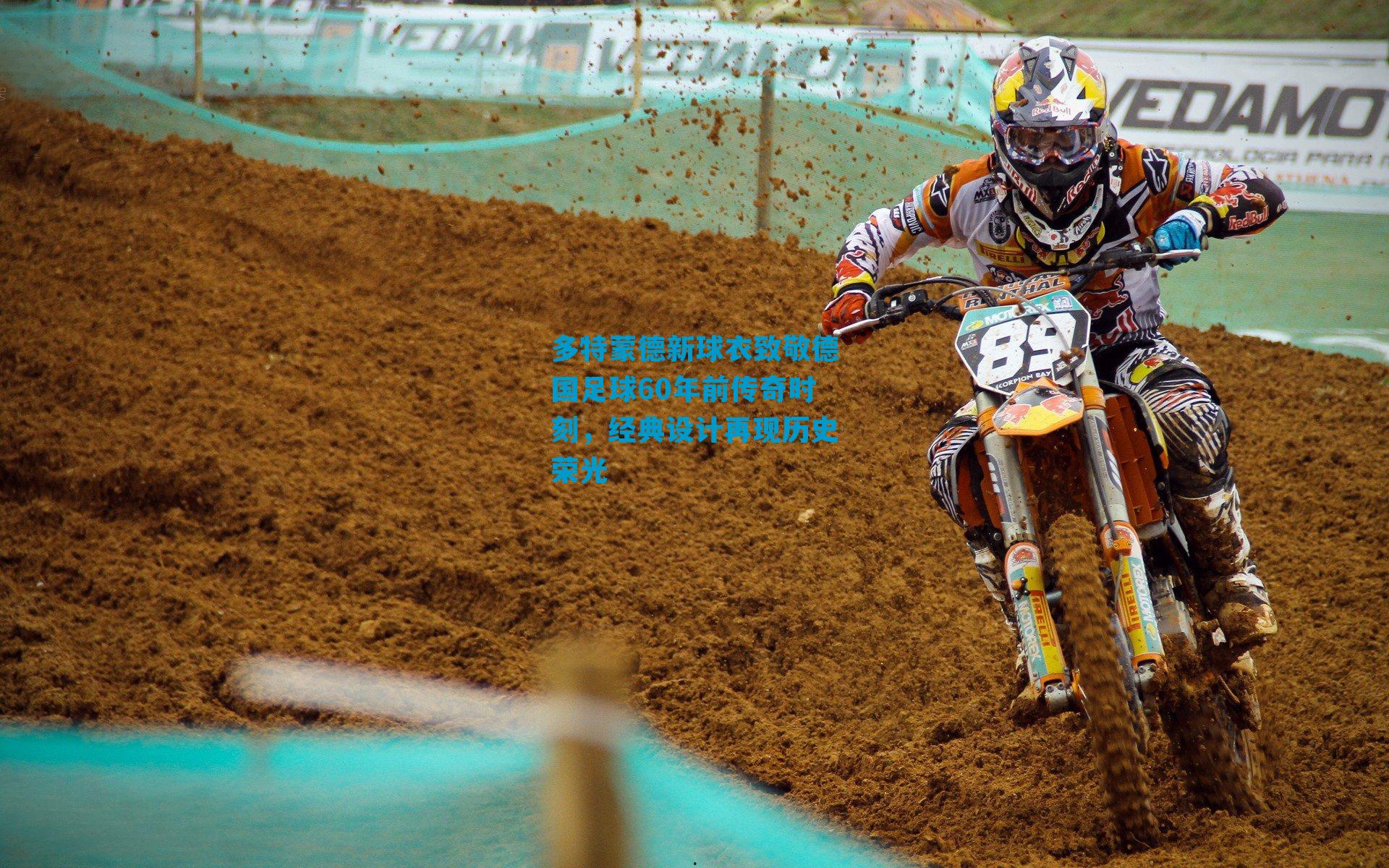 多特蒙德新球衣致敬德国足球60年前传奇时刻，经典设计再现历史荣光