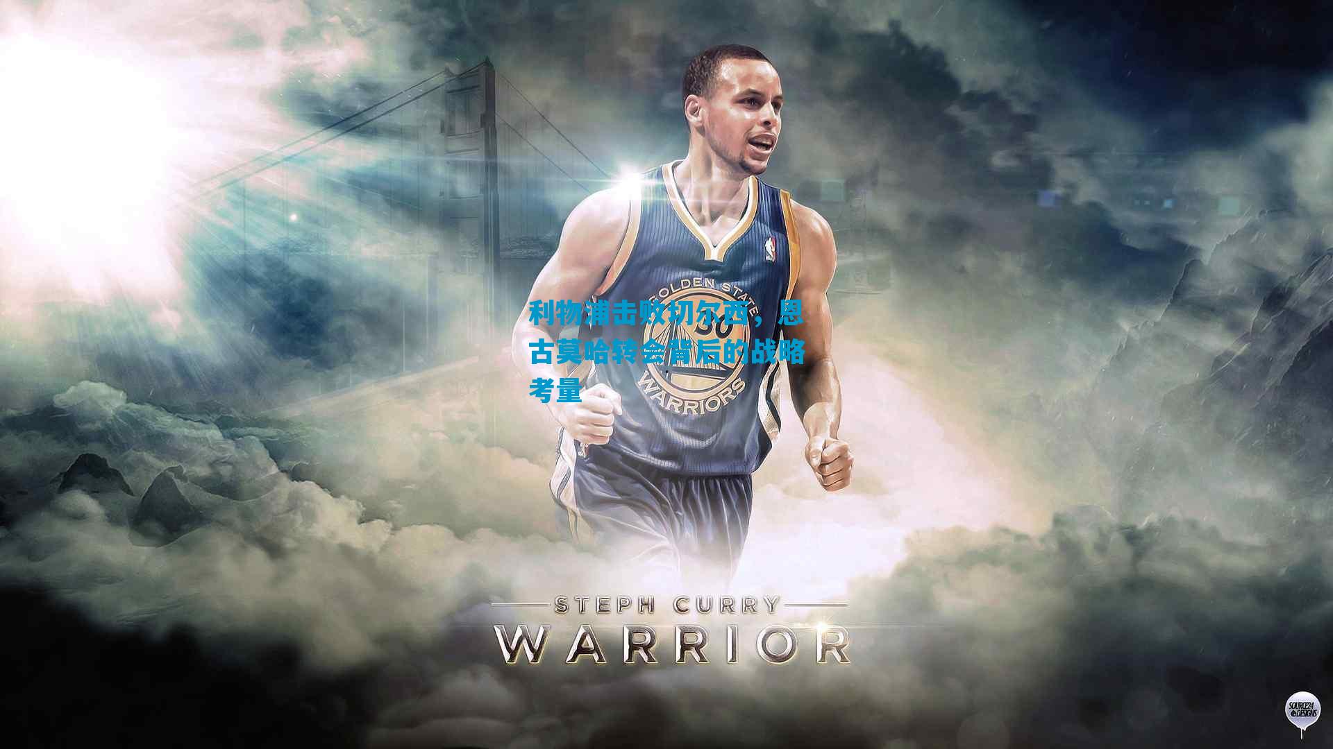 利物浦击败切尔西，恩古莫哈转会背后的战略考量