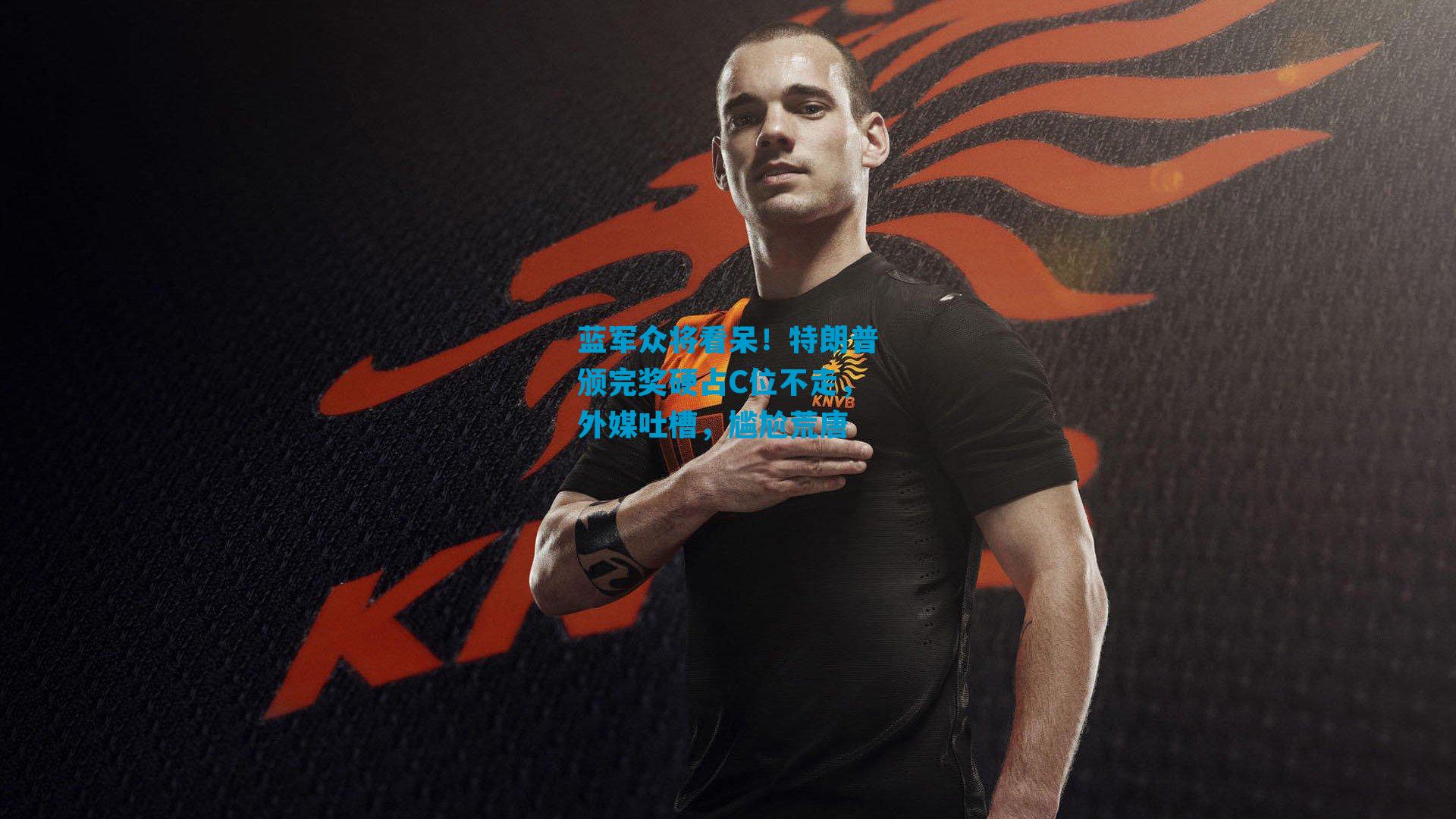 蓝军众将看呆！特朗普颁完奖硬占C位不走，外媒吐槽，尴尬荒唐