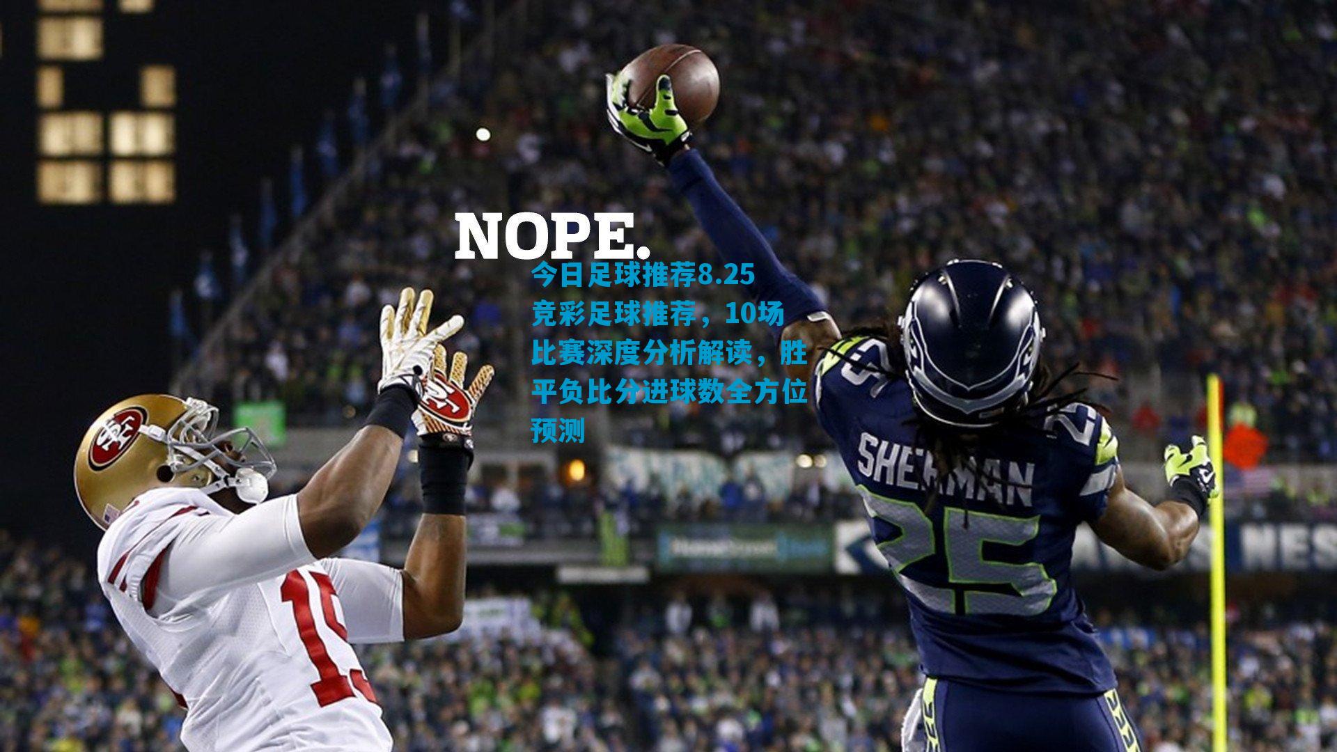 今日足球推荐8.25竞彩足球推荐，10场比赛深度分析解读，胜平负比分进球数全方位预测