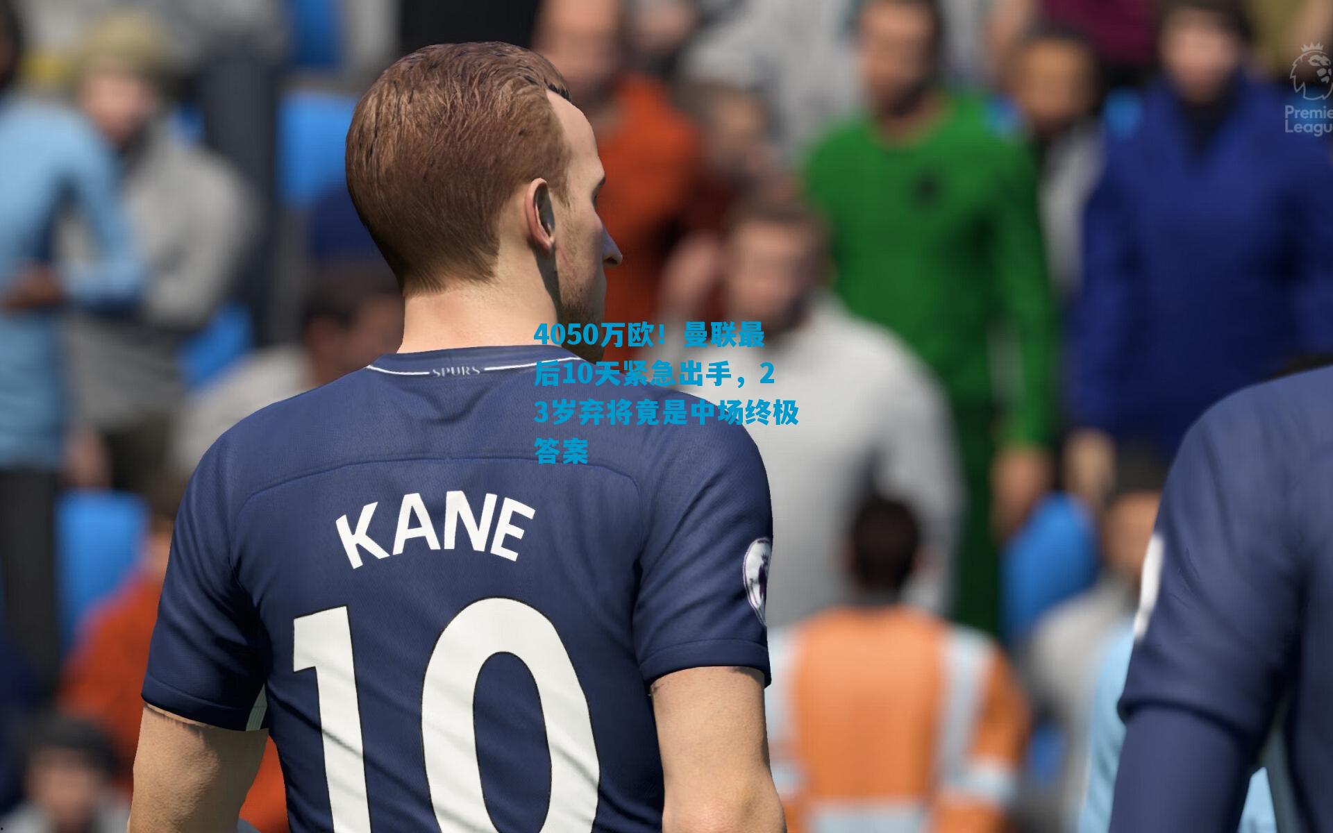 4050万欧！曼联最后10天紧急出手，23岁弃将竟是中场终极答案