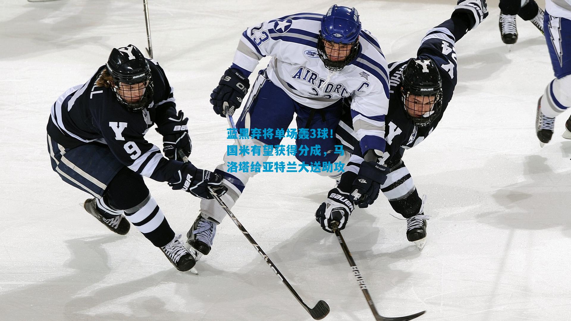 蓝黑弃将单场轰3球！国米有望获得分成，马洛塔给亚特兰大送助攻