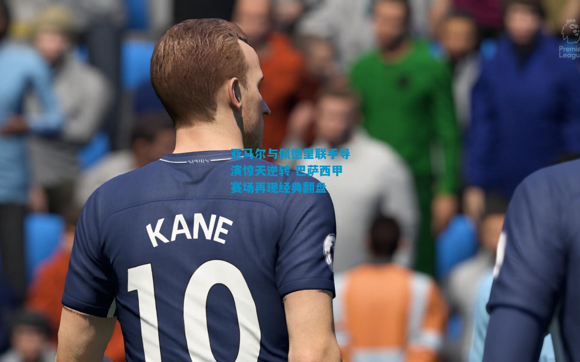 亚马尔与佩德里联手导演惊天逆转 巴萨西甲赛场再现经典翻盘