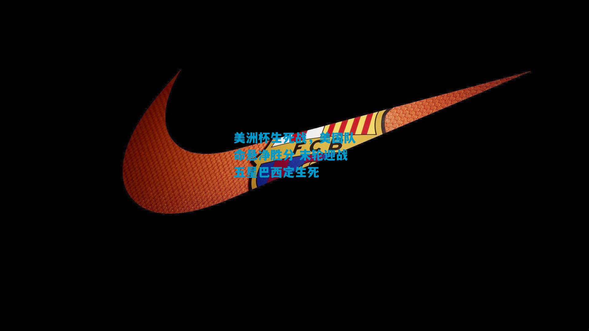 美洲杯生死战，美国队命悬净胜分 末轮迎战五星巴西定生死