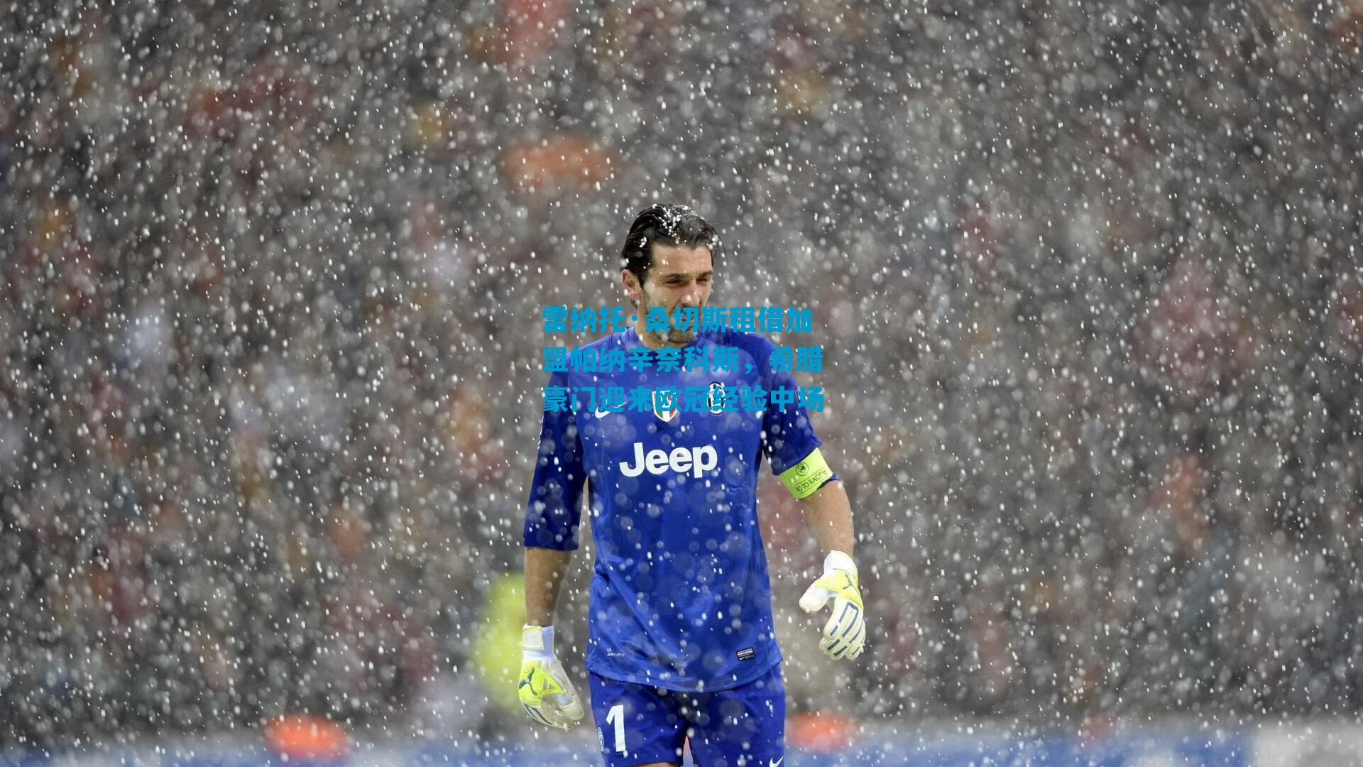 雷纳托·桑切斯租借加盟帕纳辛奈科斯，希腊豪门迎来欧冠经验中场