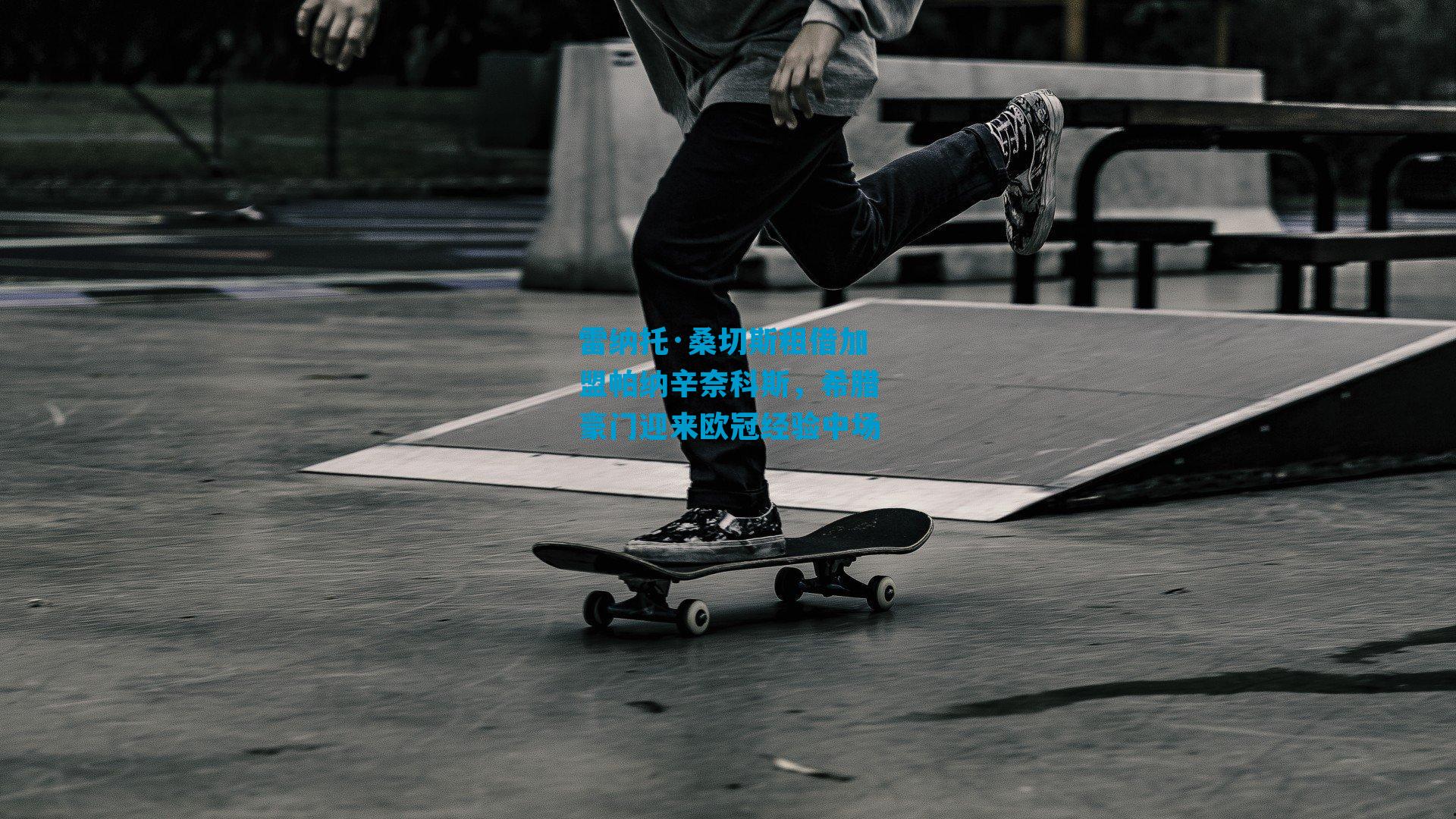 雷纳托·桑切斯租借加盟帕纳辛奈科斯，希腊豪门迎来欧冠经验中场