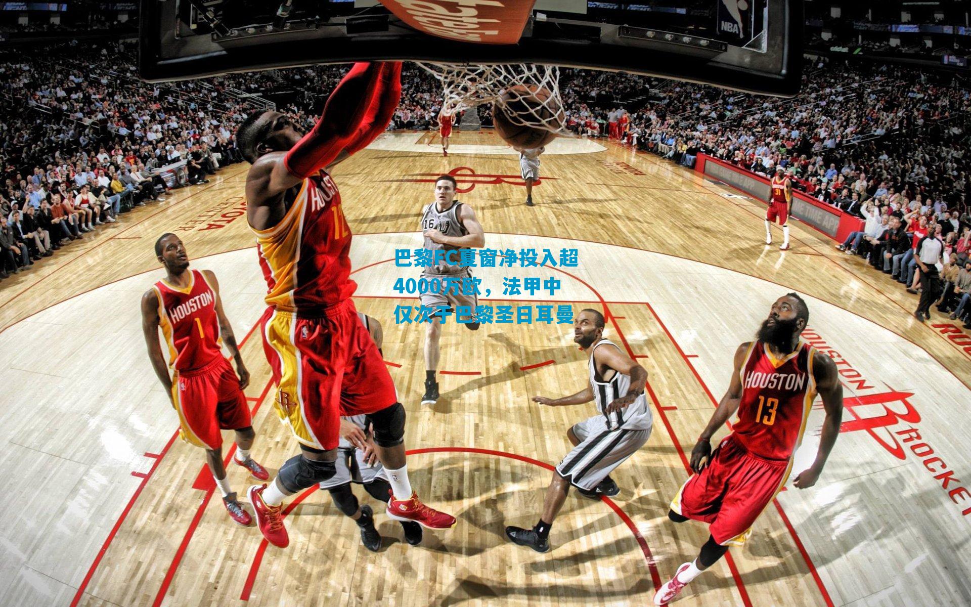 巴黎FC夏窗净投入超4000万欧，法甲中仅次于巴黎圣日耳曼