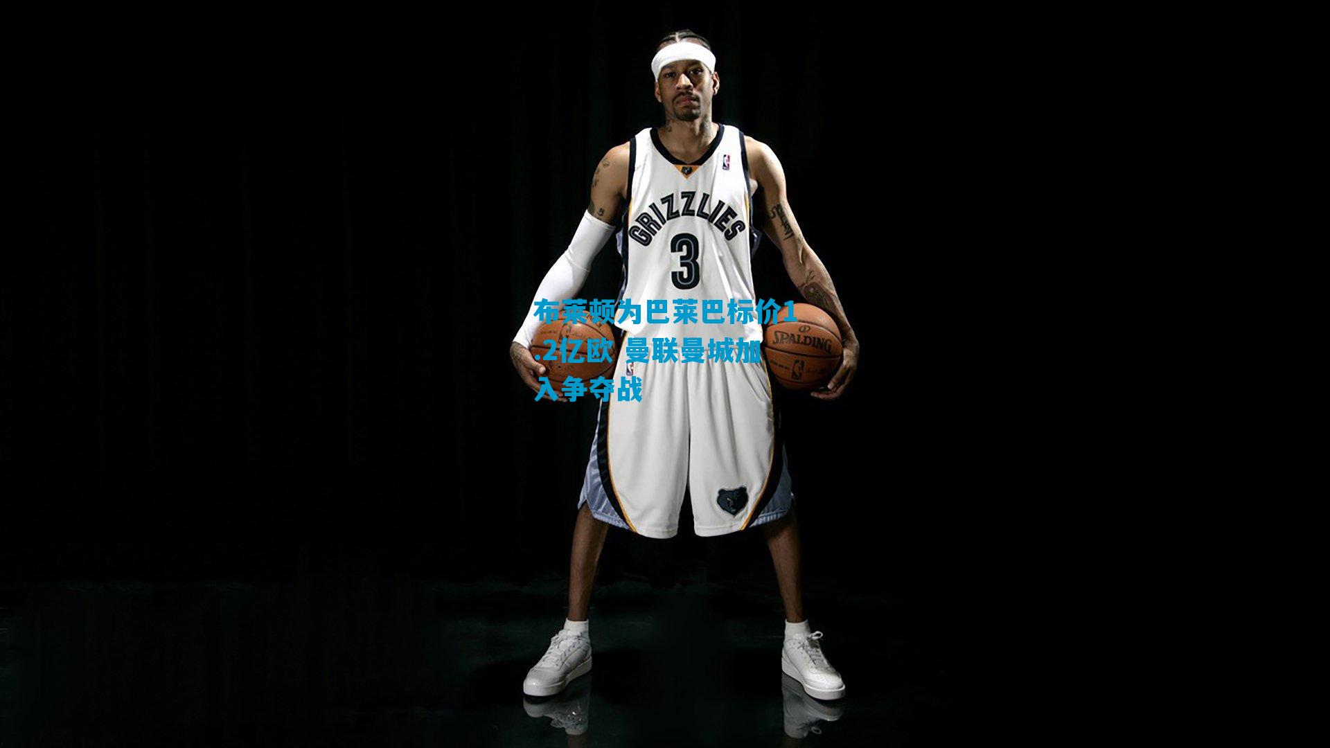 布莱顿为巴莱巴标价1.2亿欧 曼联曼城加入争夺战