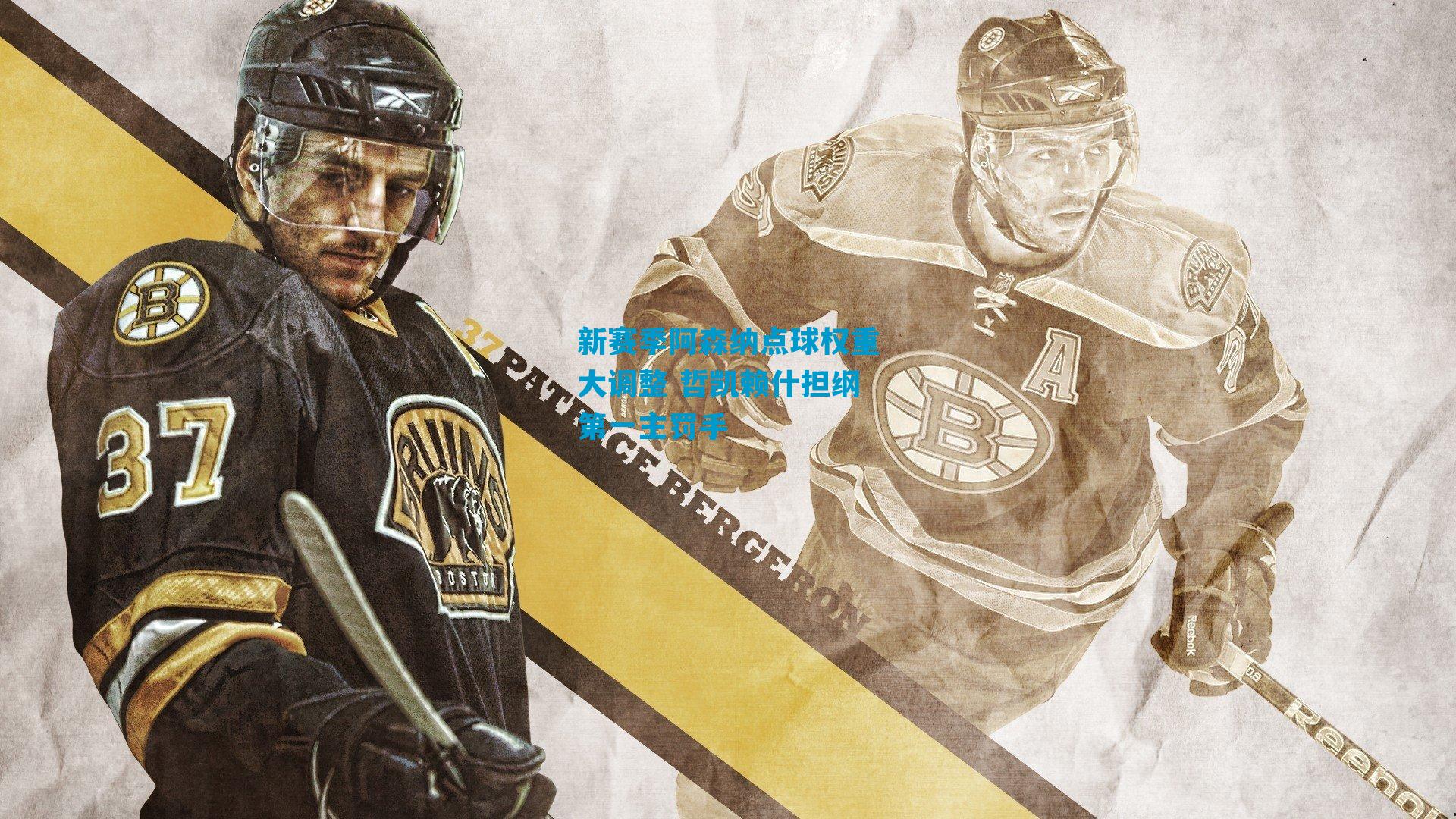 新赛季阿森纳点球权重大调整 哲凯赖什担纲第一主罚手