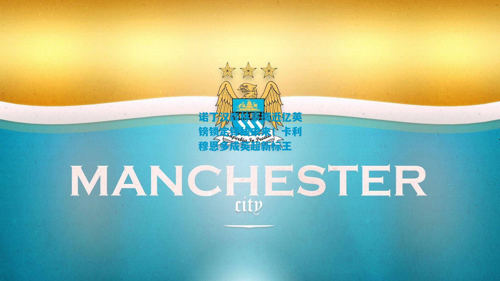 诺丁汉森林豪掷近亿英镑锁定锋线未来！卡利穆恩多成英超新标王